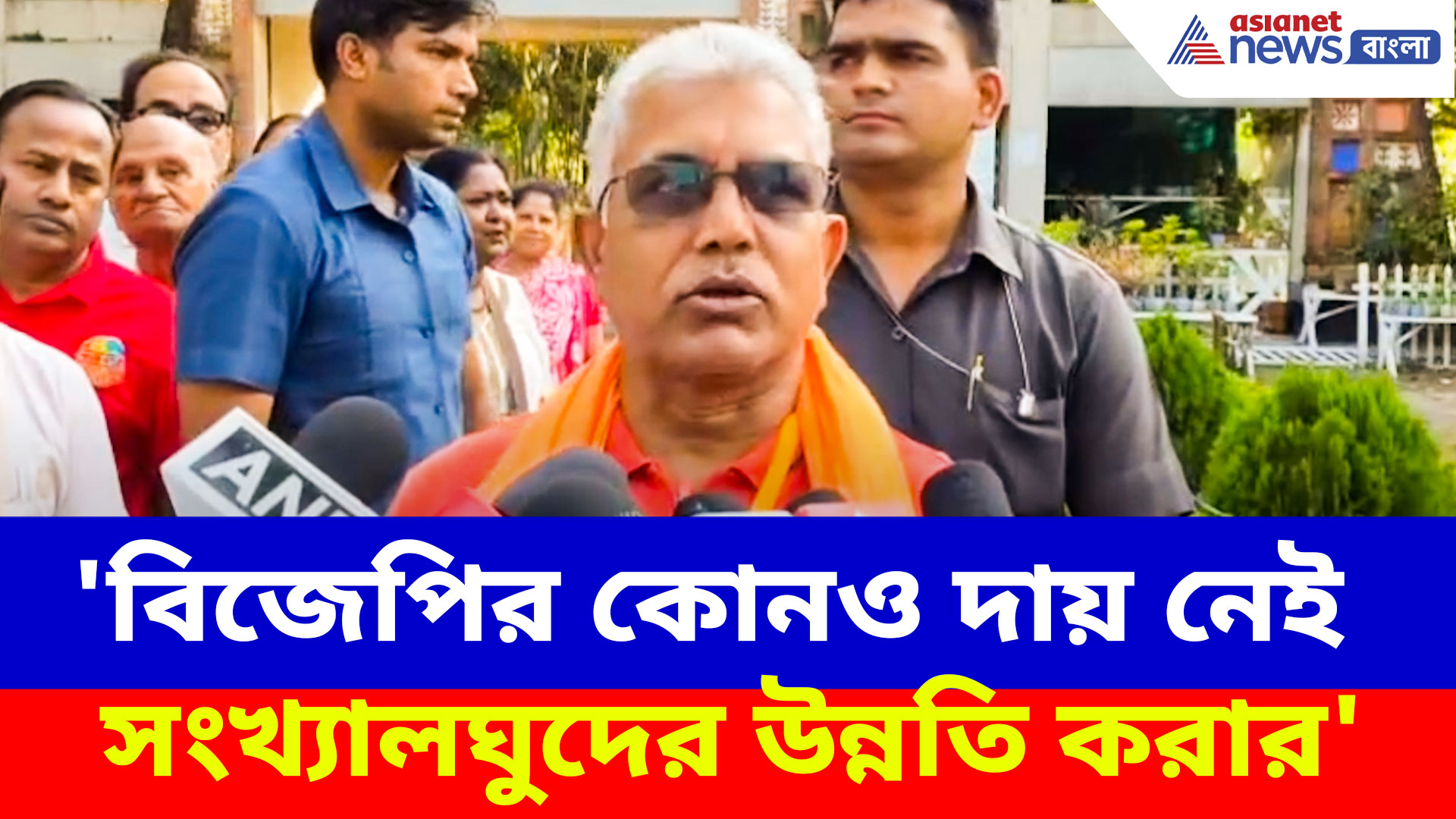 Dilip Ghosh: 'বিজেপির কোনও দায় নেই সংখ্যালঘুদের উন্নতি করার', মন্তব্য দিলীপ ঘোষের