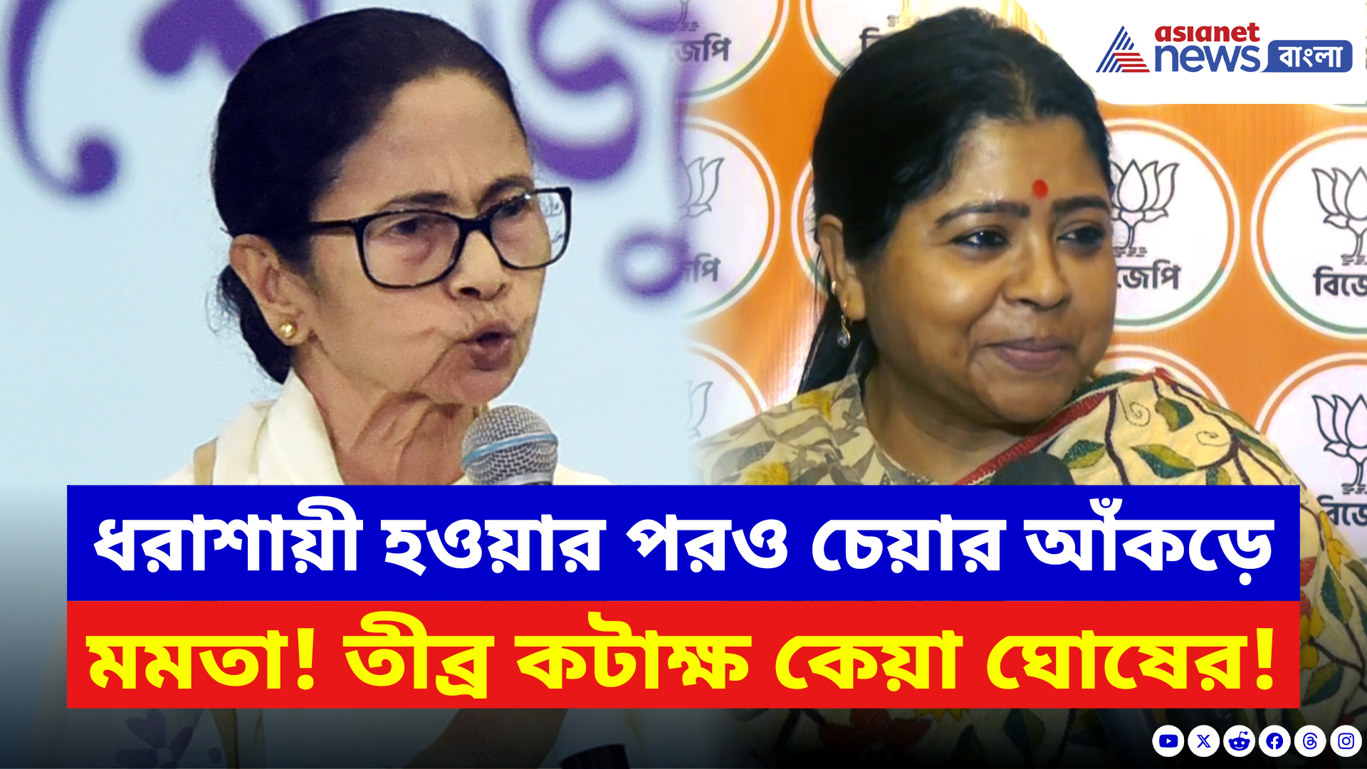 Keya Ghosh: ধরাশায়ী হওয়ার পরও চেয়ার আঁকড়ে মমতা! তীব্র কটাক্ষ কেয়া ঘোষের