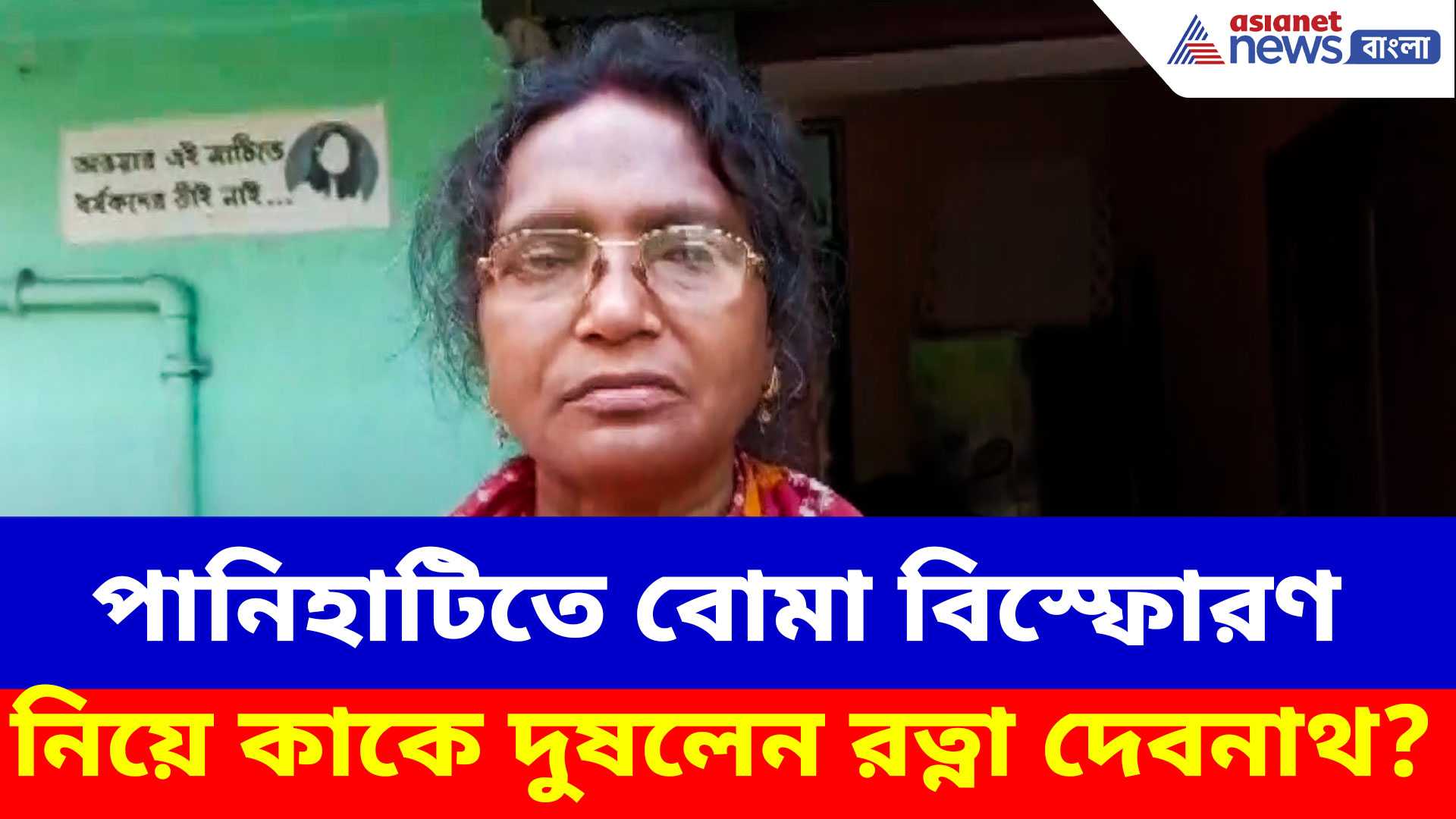 Ratna Debnath: পানিহাটিতে বোমা বিস্ফোরণ নিয়ে কাকে দুষলেন রত্না দেবনাথ? দেখুন