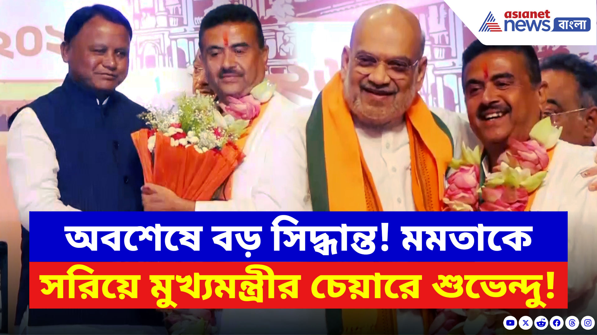 Suvendu Adhikari CM News: ঐতিহাসিক মুহূর্ত! মুখ্যমন্ত্রী হিসেবে শুভেন্দু অধিকারীর নাম ঘোষণা