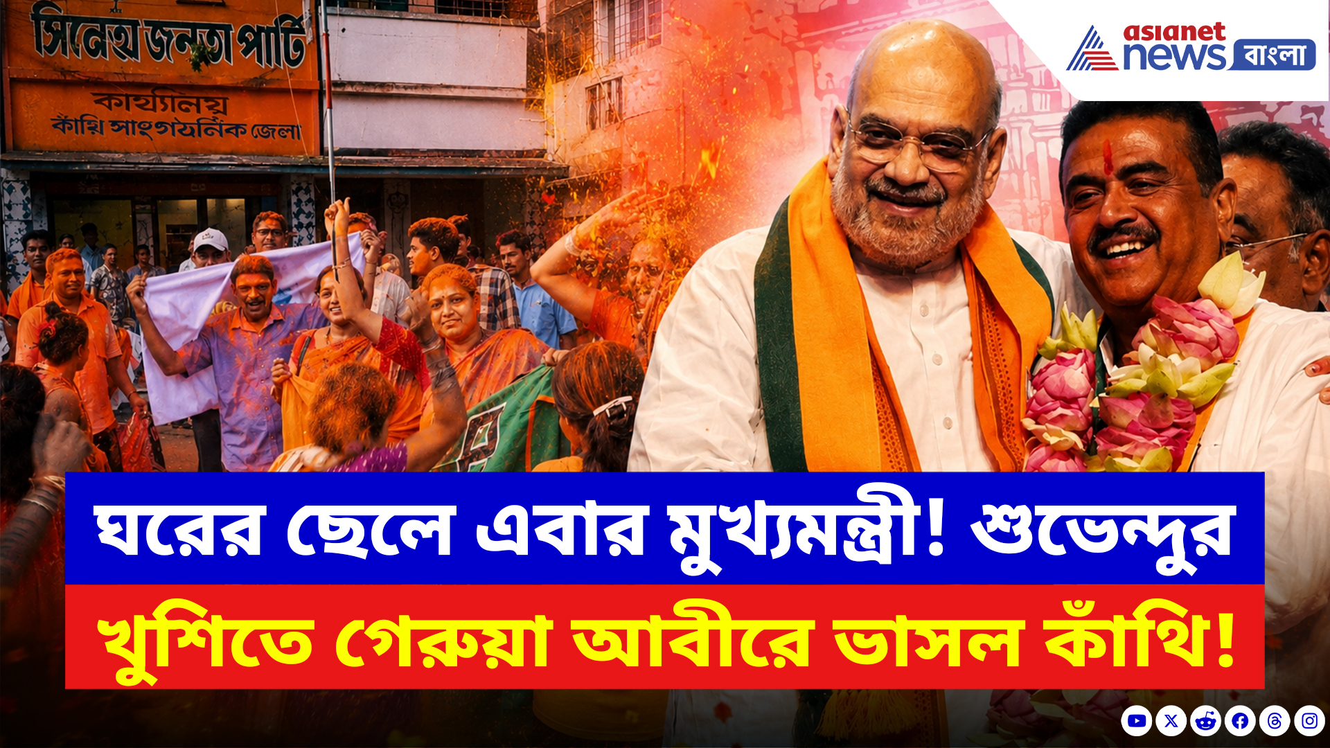 BJP News: ঘরের ছেলে এবার মুখ্যমন্ত্রী! শুভেন্দুর খুশিতে গেরুয়া আবীরে ভাসল কাঁথি