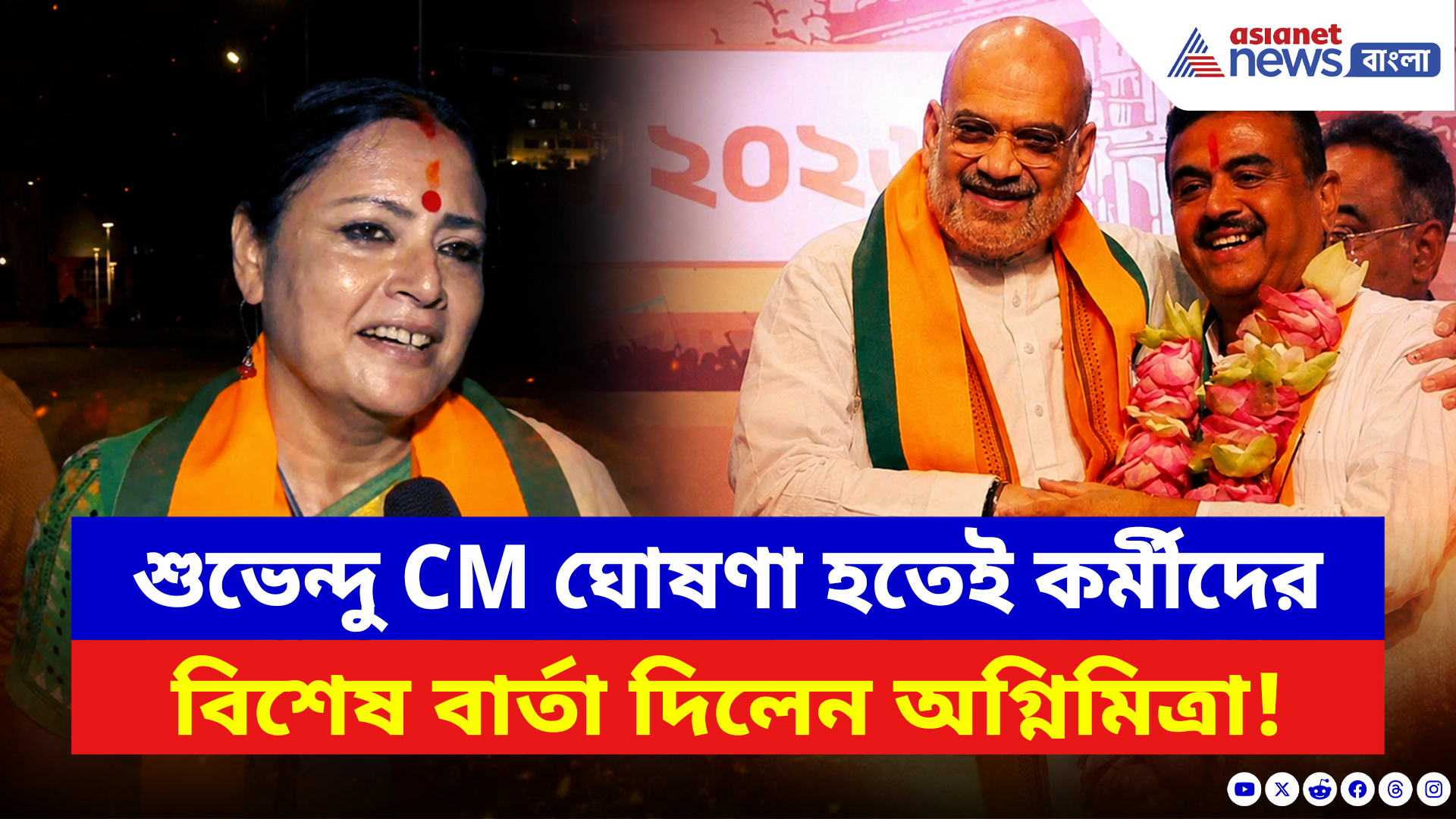 Agnimitra Paul: শুভেন্দু CM ঘোষণা হতেই কর্মীদের বিশেষ বার্তা অগ্নিমিত্রার! দেখুন
