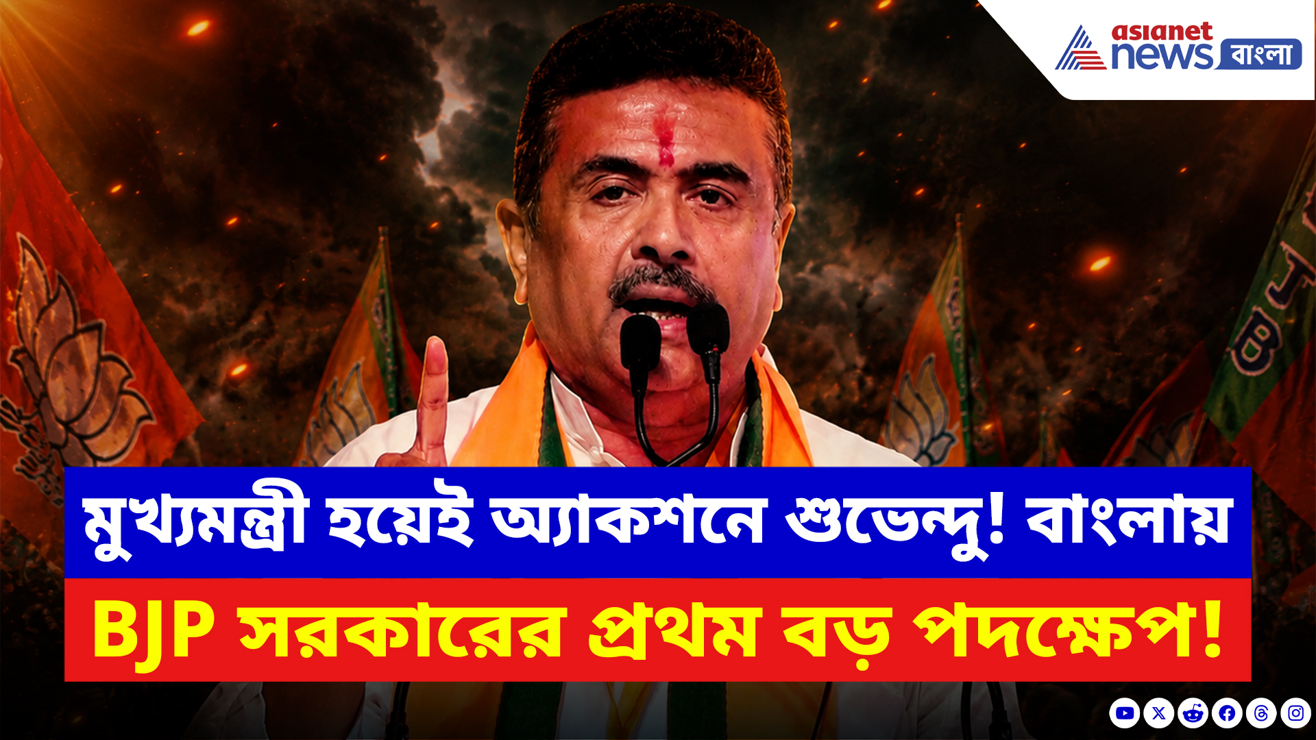 Suvendu Adhikari: মুখ্যমন্ত্রী হয়েই অ্যাকশনে শুভেন্দু! বাংলার জন্য বড় ঘোষণা নতুন CM-এর