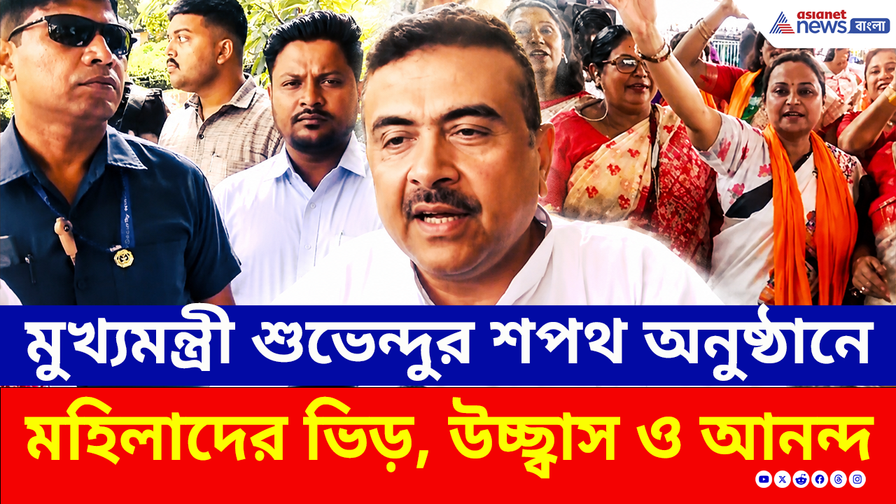 Bengal New CM: মুখ্যমন্ত্রী শুভেন্দু অধিকারীর শপথ অনুষ্ঠানে মহিলাদের ভিড়, উচ্ছ্বাস ও আনন্দ