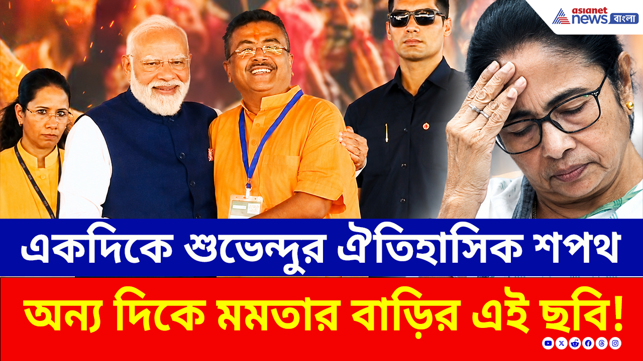 Suvendu Adhikari CM: ঐতিহাসিক শপথে যখন শুভেন্দু, তখন ঘরবন্দি মমতা! কালীঘাটে নিঝুম অন্ধকার!