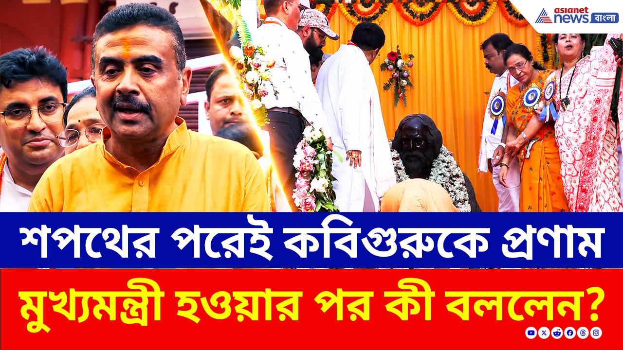 Suvendu Adhikari CM: শপথের পর কেন বার বার কবিগুরুর কথা বললেন শুভেন্দু? কী ইঙ্গিত দিলেন তিনি?