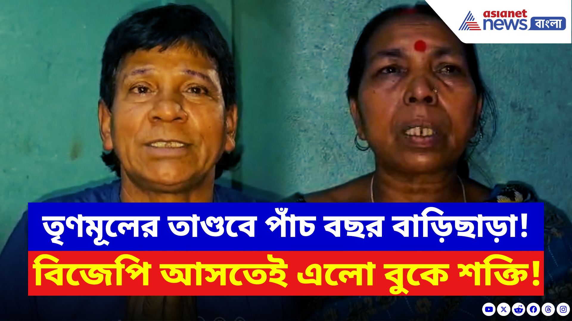 Malda News: ‘লুকিয়ে এসে ভোট দিয়েছিলাম…!’ বিজেপি ক্ষমতায় আসতেই ভয় কাটিয়ে বাড়ি ফিরল পরিবার