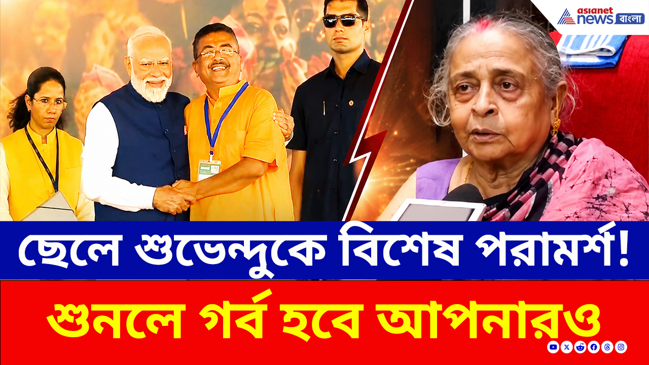 CM Suvendu Adhikari: মুখ্যমন্ত্রী ছেলেকে বড় পরামর্শ শুভেন্দুর মা গায়েত্রী অধিকারীর, শুনলে গর্ব হবে