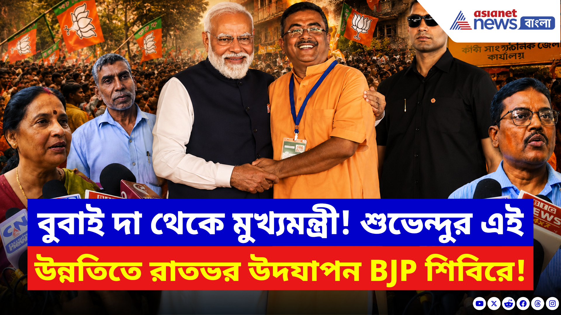 Suvendu Adhikari CM News: পাড়ার বুবাই দা আজ মুখ্যমন্ত্রী! কাঁথির বিজেপি কর্মীদের আবেগে চোখে জল