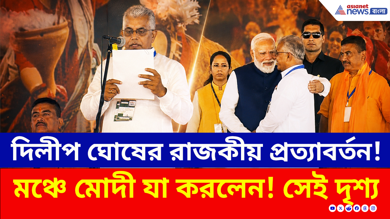 Dilip Ghosh Minister: মোদীর 'মাস্টারস্ট্রোক', শুভেন্দুর মন্ত্রিসভায় দিলীপ ঘোষের রাজকীয় প্রত্যাবর্তন!