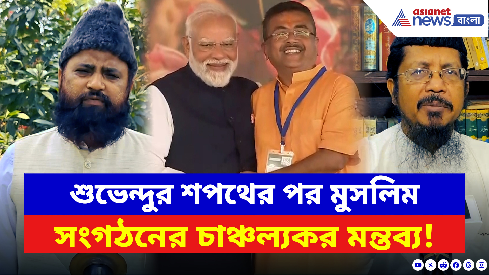 Suvendu Adhikari CM News: শুভেন্দুর শপথের পর মুসলিম সংগঠনের চাঞ্চল্যকর মন্তব্য! দেখুন