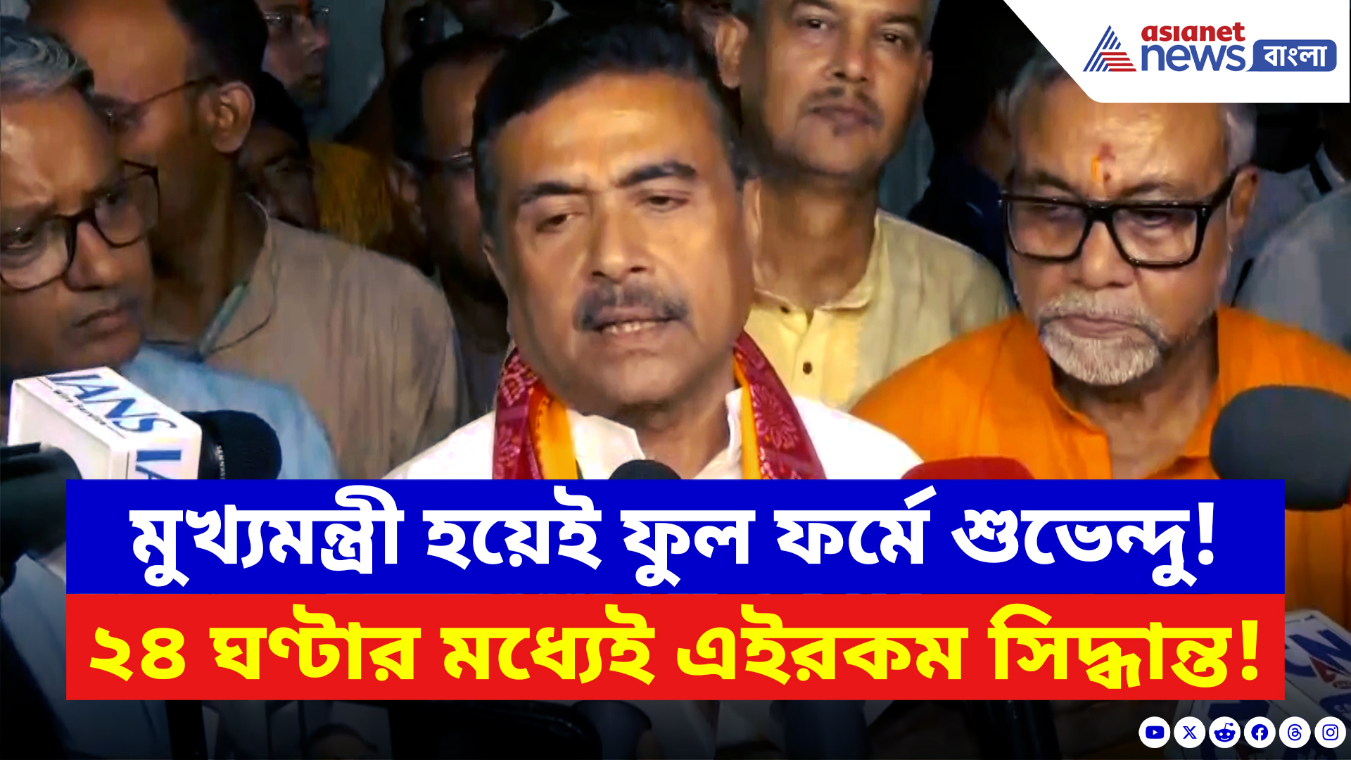 Suvendu Adhikari: মুখ্যমন্ত্রী হওয়ার ২৪ ঘণ্টার মধ্যেই অ্যাকশনে শুভেন্দু! প্রথম সিদ্ধান্তেই চমকে বাংলা