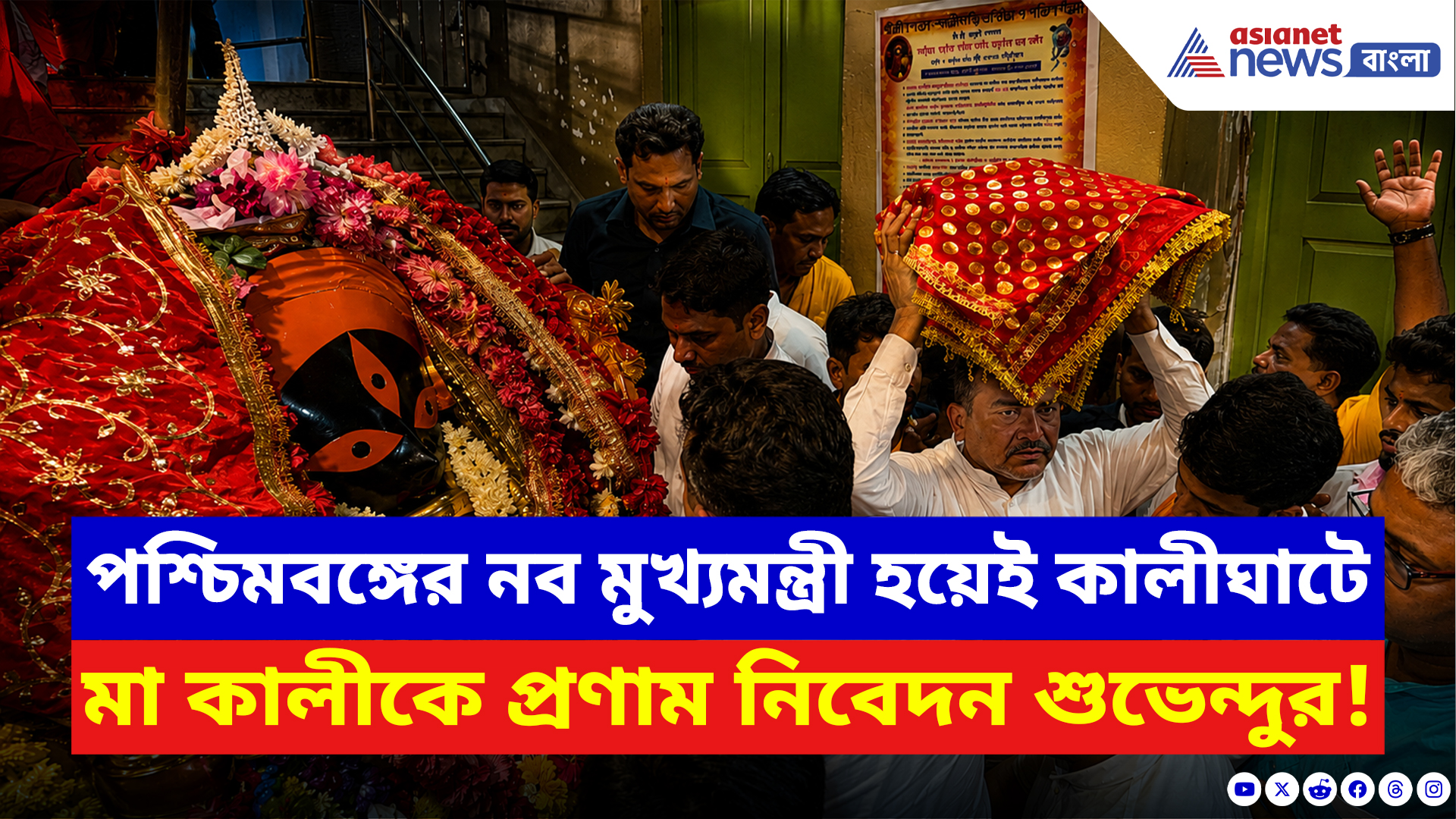 Suvendu Adhikari: পশ্চিমবঙ্গের নব মুখ্যমন্ত্রী হয়েই কালীঘাটে মা কালীকে প্রণাম নিবেদন শুভেন্দুর!