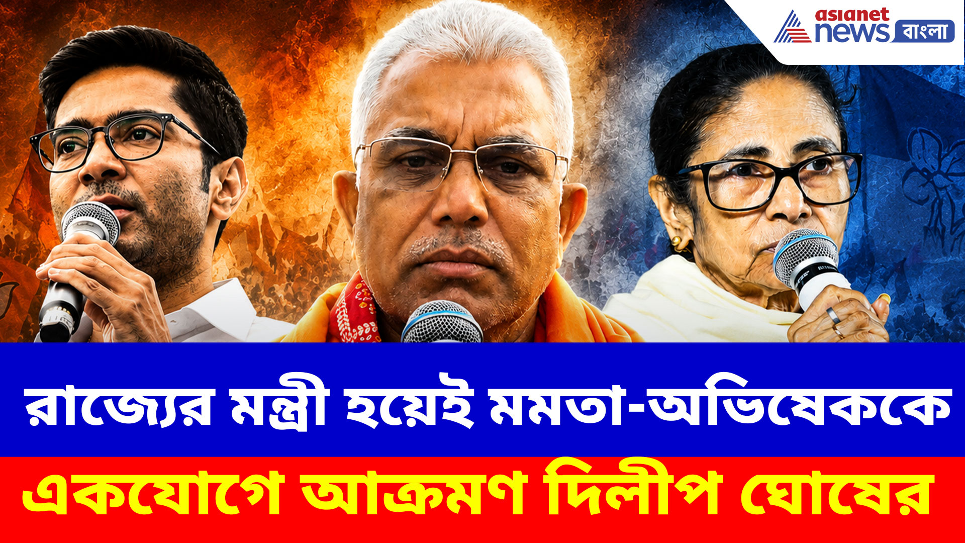 রাজ্যের মন্ত্রী হয়েই মমতা-অভিষেককে একযোগে আক্রমণ দিলীপ ঘোষের, দেখুন কী বলছেন