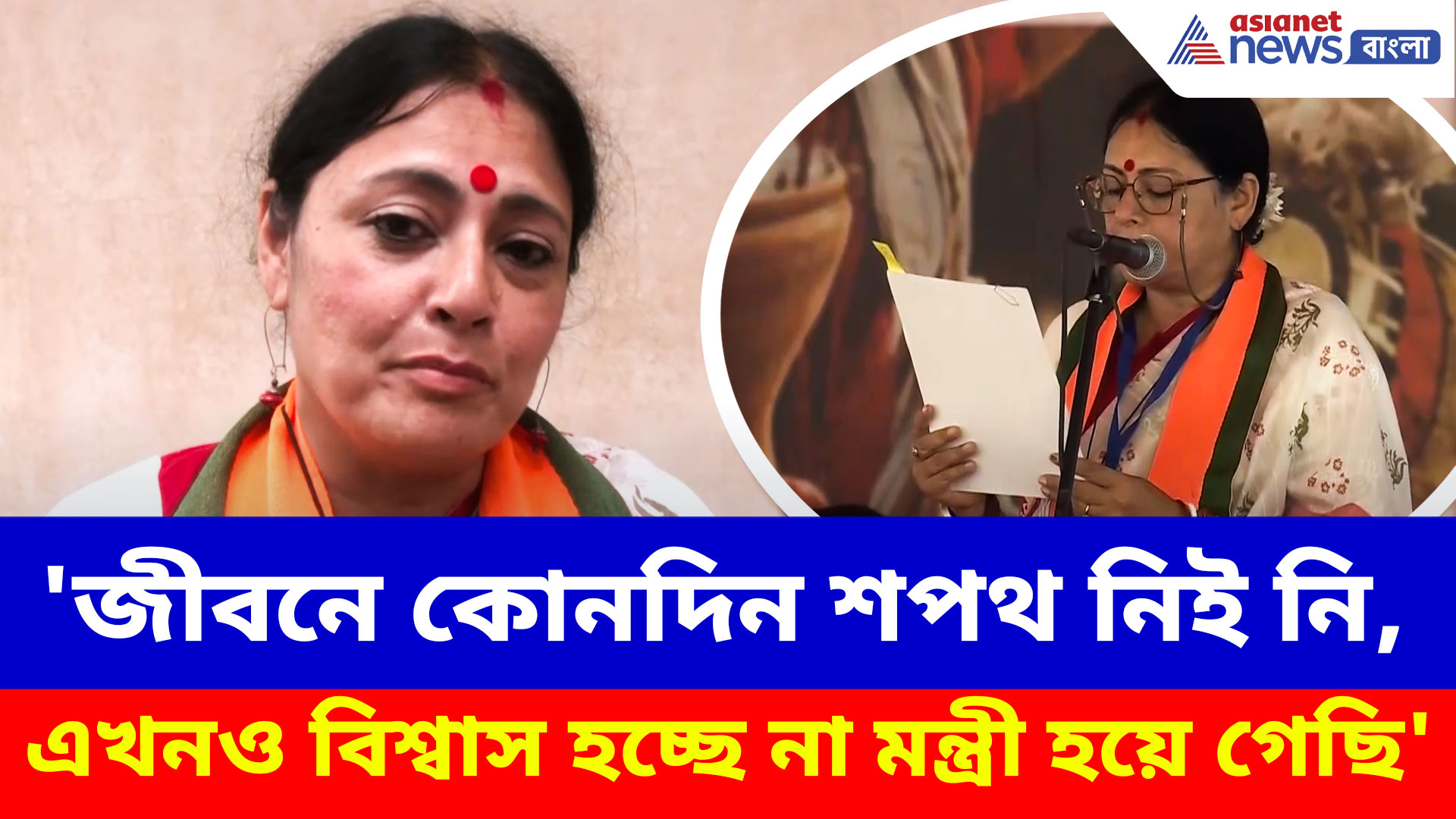 'জীবনে কোনদিন শপথ নিই নি, এখনও বিশ্বাস হচ্ছে না মন্ত্রী হয়ে গেছি'- অগ্নিমিত্রা পাল