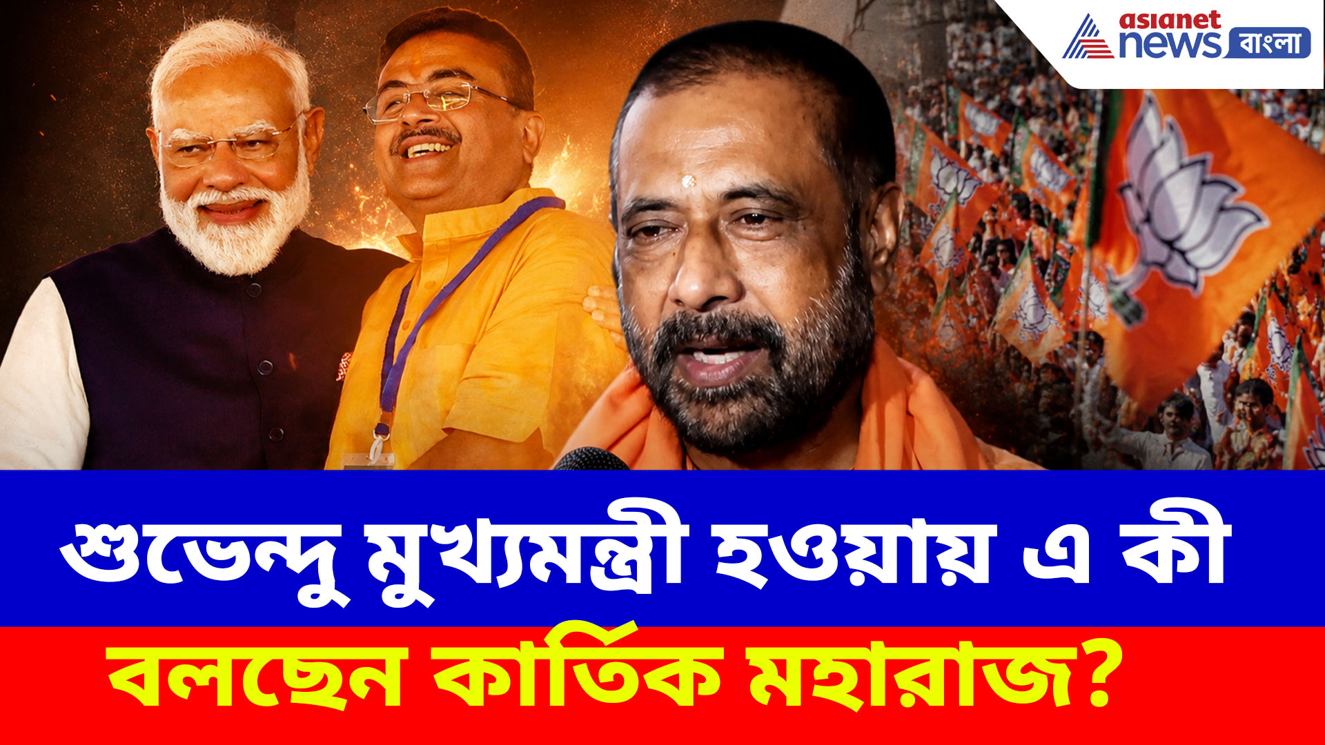 শুভেন্দু মুখ্যমন্ত্রী হওয়ায় এ কী বলছেন কার্তিক মহারাজ? দেখুন ভিডিও