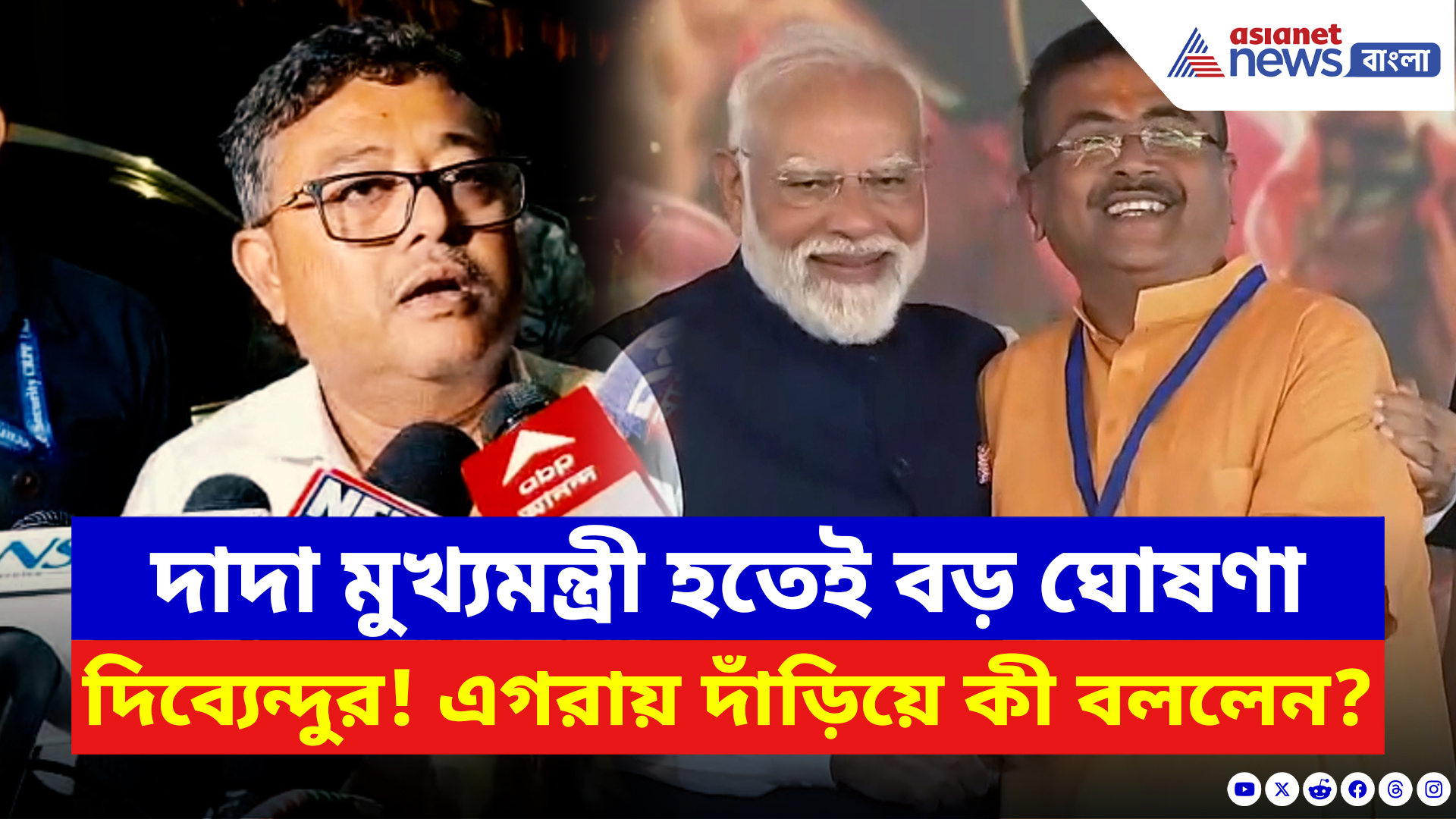Suvendu Adhikari CM News: নিজের দাদা রাজ্যের মুখ্যমন্ত্রী! এগরায় ফিরে বিধায়ক দিব্যেন্দু অধিকারী করলেন বড় ঘোষণা