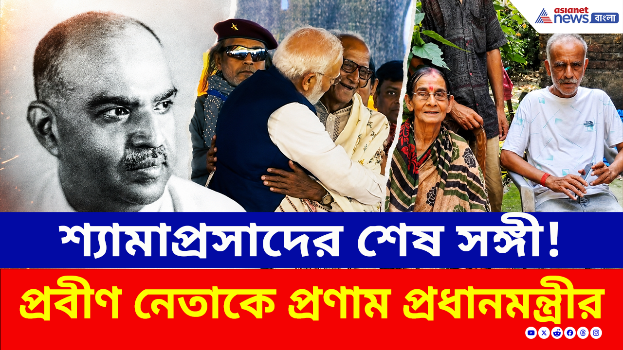 Makhanlal Sarkar: শ্যামাপ্রসাদের শেষ সঙ্গী আজ মোদীর পাশে! ব্রিগেডের মঞ্চে এ কোন বিরল মুহূর্ত?