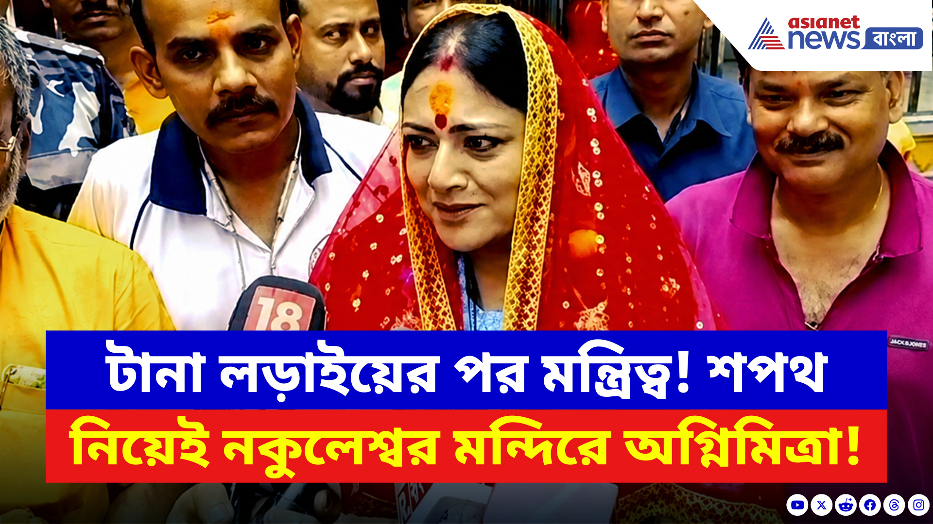 Agnimitra Paul: টানা লড়াইয়ের পর মন্ত্রিত্ব! শপথ নিয়েই নকুলেশ্বর মন্দিরে অগ্নিমিত্রার বিশেষ পুজো