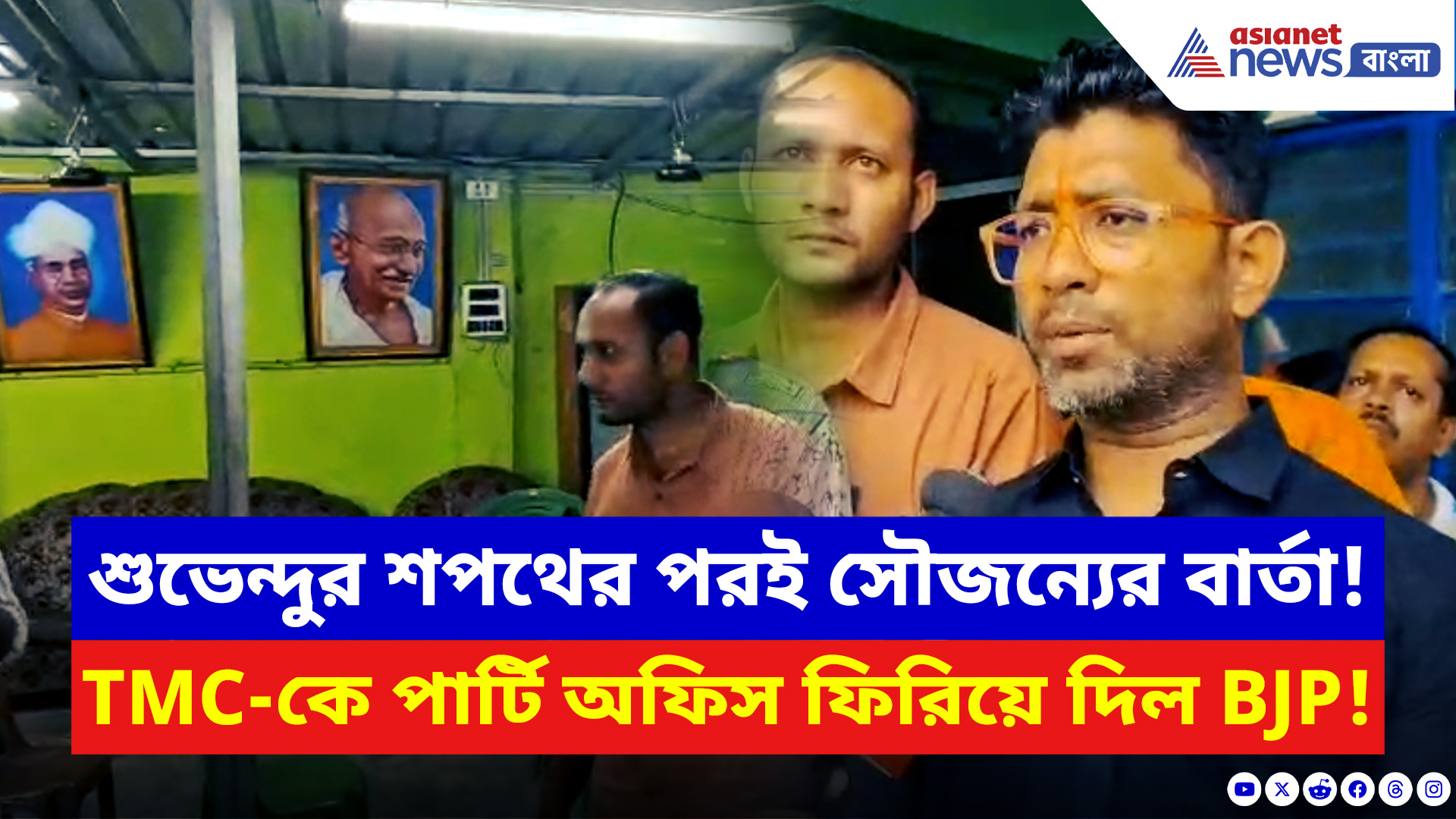Barasat News: শুভেন্দুর শপথের পরই পার্টি অফিস TMC-কে ফিরিয়ে সৌজন্যের রাজনীতি BJP-র! দেখুন