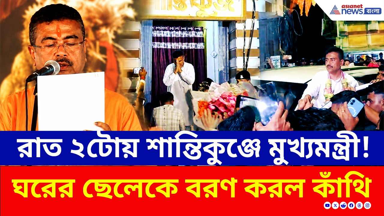 Suvendu Adhikari CM: শপথের পরেই শান্তিকুঞ্জে মুখ্যমন্ত্রী শুভেন্দু! মাঝরাতে উৎসবে মাতল কাঁথি