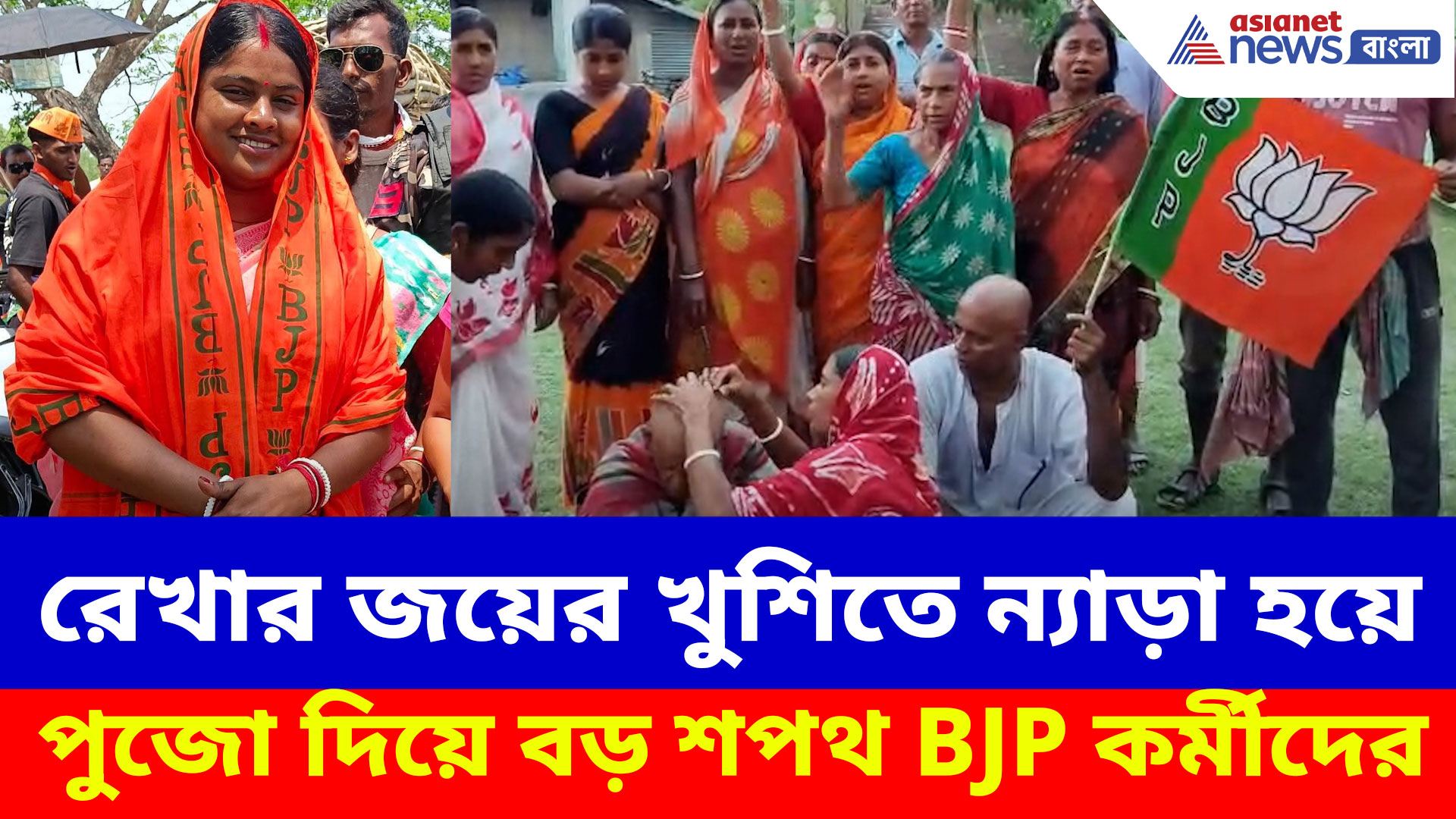 রেখা পাত্রর জয়ের খুশিতে ন্যাড়া হয়ে পুজো দিয়ে বড় শপথ BJP সমর্থকদের