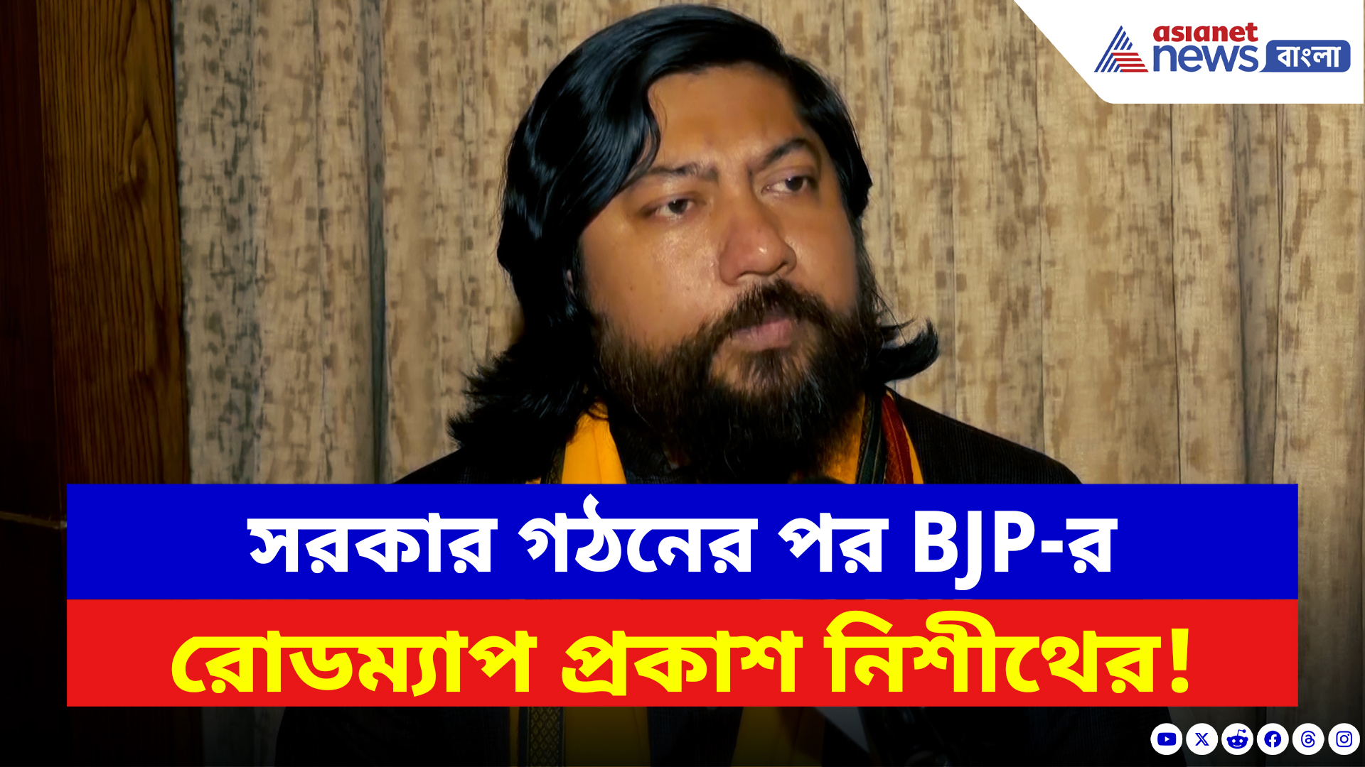 Nisith Pramanik: BJP সরকার আসতেই বড় ঘোষণা নিশীথের! বাংলার উন্নয়ন নিয়ে জানালেন মাস্টারপ্ল্যান
