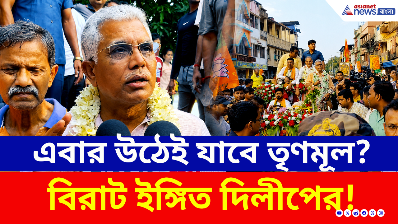 Dilip Ghosh: এবার তাহলে উঠেই যাচ্ছে তৃণমূল? বিরাট ইঙ্গিত দিলীপের! দেখুন
