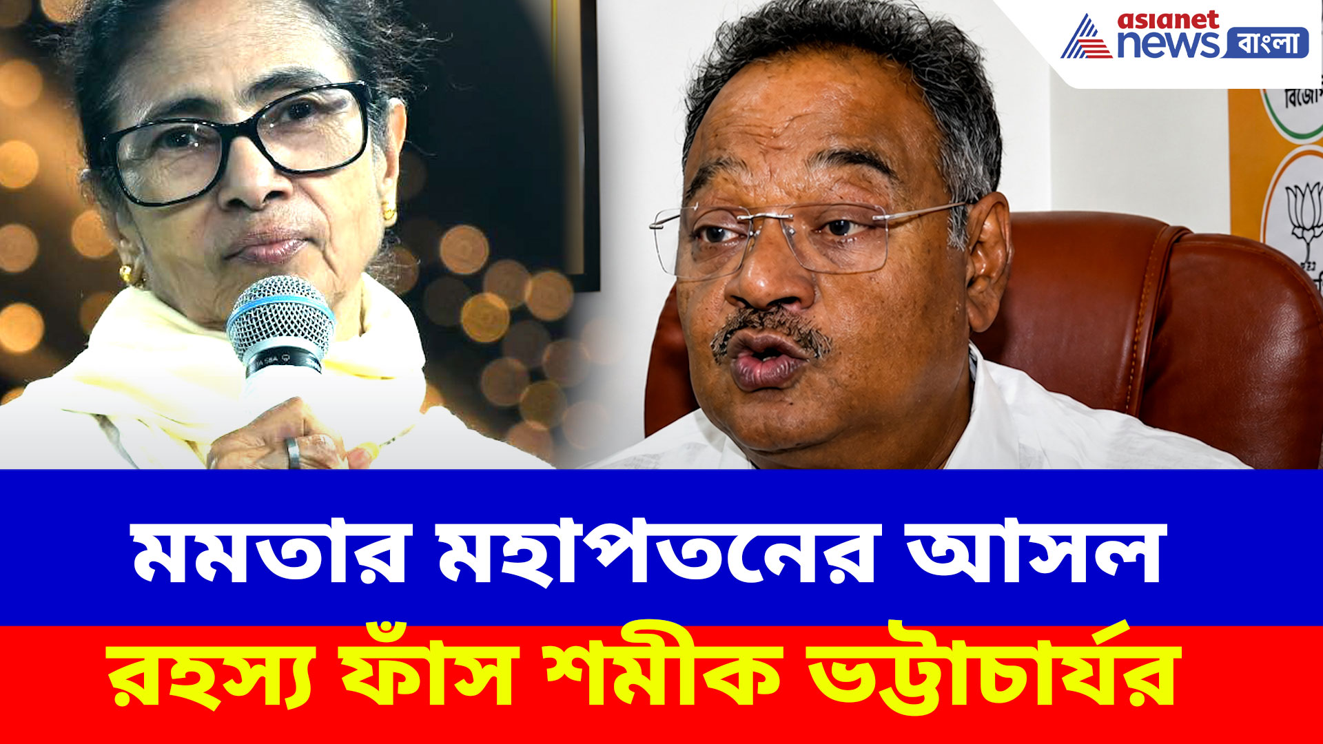 মমতার মহাপতনের আসল রহস্য ফাঁস শমীক ভট্টাচার্যর, রাজ্য সভাপতির বড় দাবি