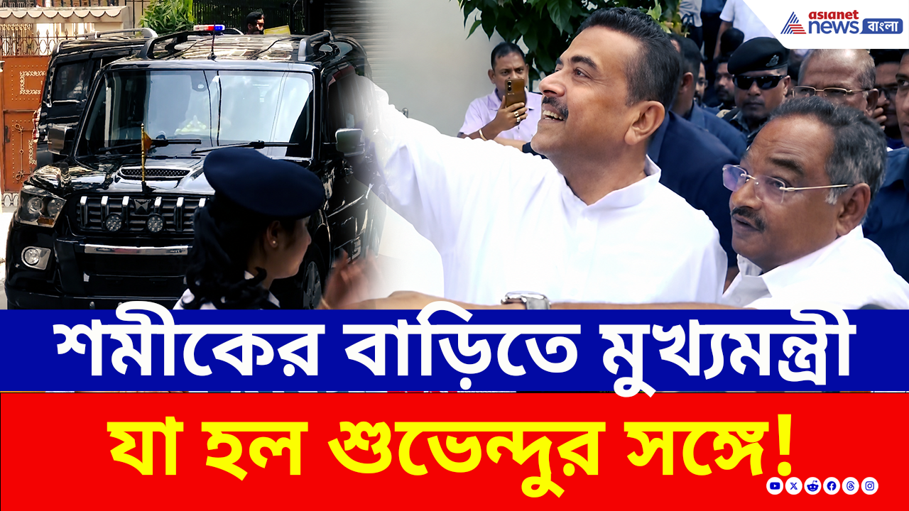 CM Suvendu Adhikari: নবান্নে যাওয়ার আগে শমীকের বাড়িতে মুখ্যমন্ত্রী শুভেন্দু যেতেই যা হল! দেখুন