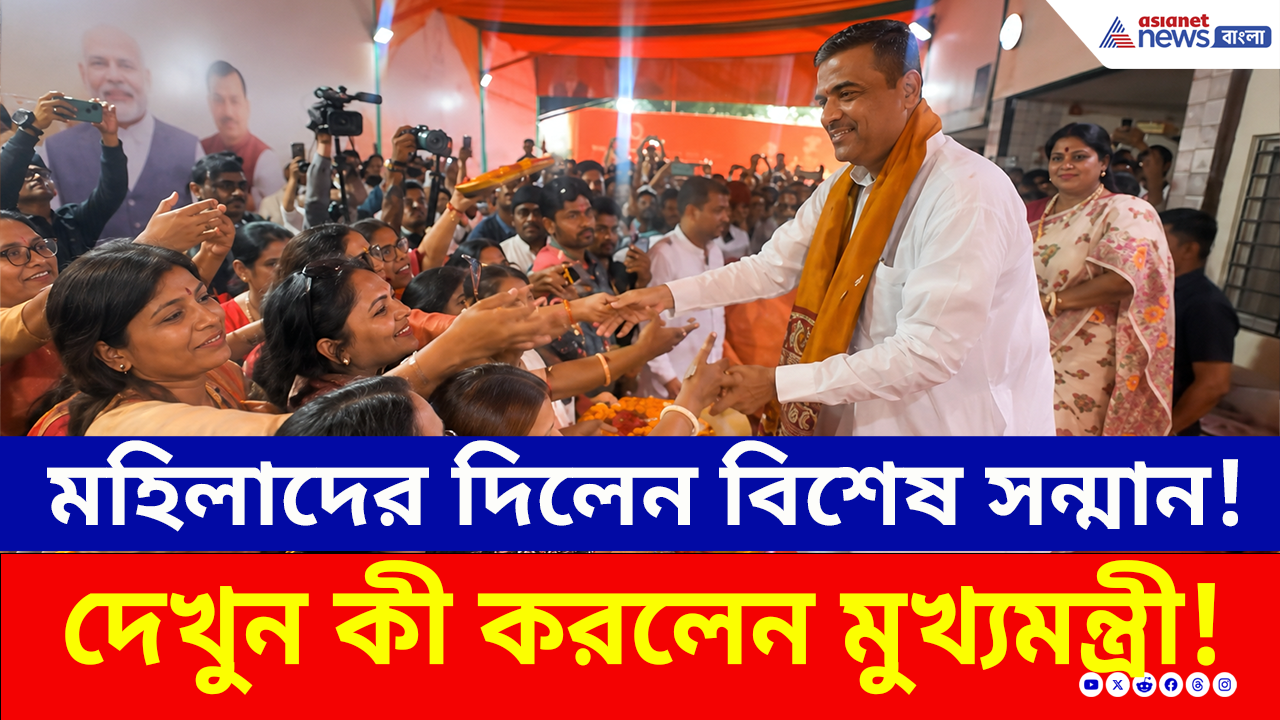 CM Suvendu Adhikari: পুষ্পবৃষ্টি, মহিলাদের দিলেন বিশেষ সন্মান! মুখ্যমন্ত্রী শুভেন্দু যা করলেন! দেখুন