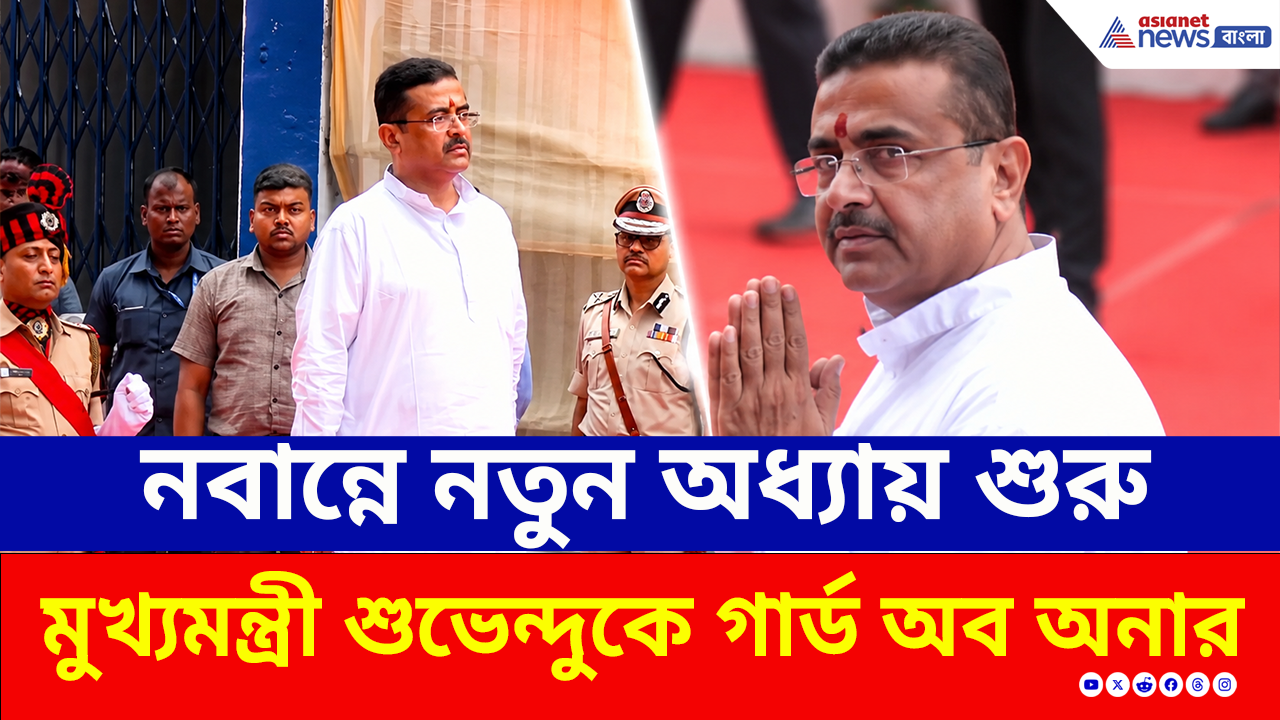 CM Suvendu Adhikari: গার্ড অব অনার নিয়ে নবান্নে পা রাখলেন নতুন মুখ্যমন্ত্রী শুভেন্দু! প্রথম দিনেই বড় চমক?