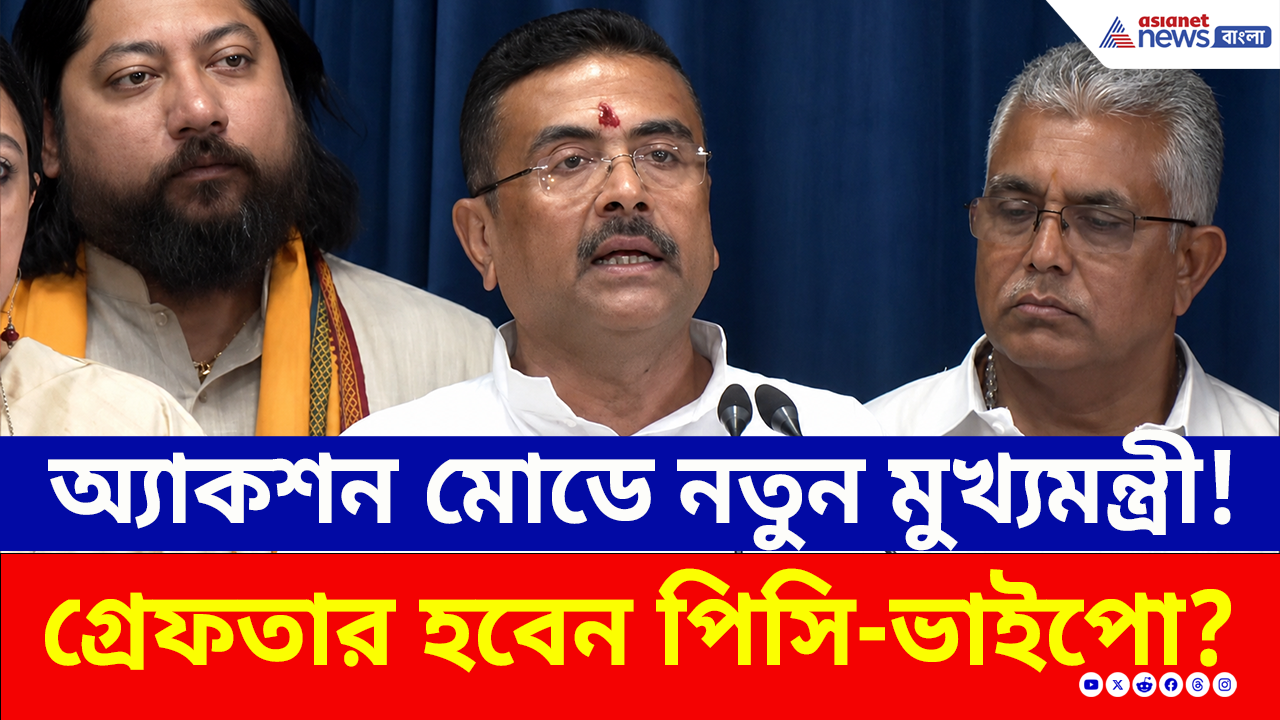 First Day of New CM: অ্যাকশন মোডে নতুন মুখ্যমন্ত্রী শুভেন্দু অধিকারী! নিলেন 'বিরাট ৬' সিদ্ধান্ত, দেখুন