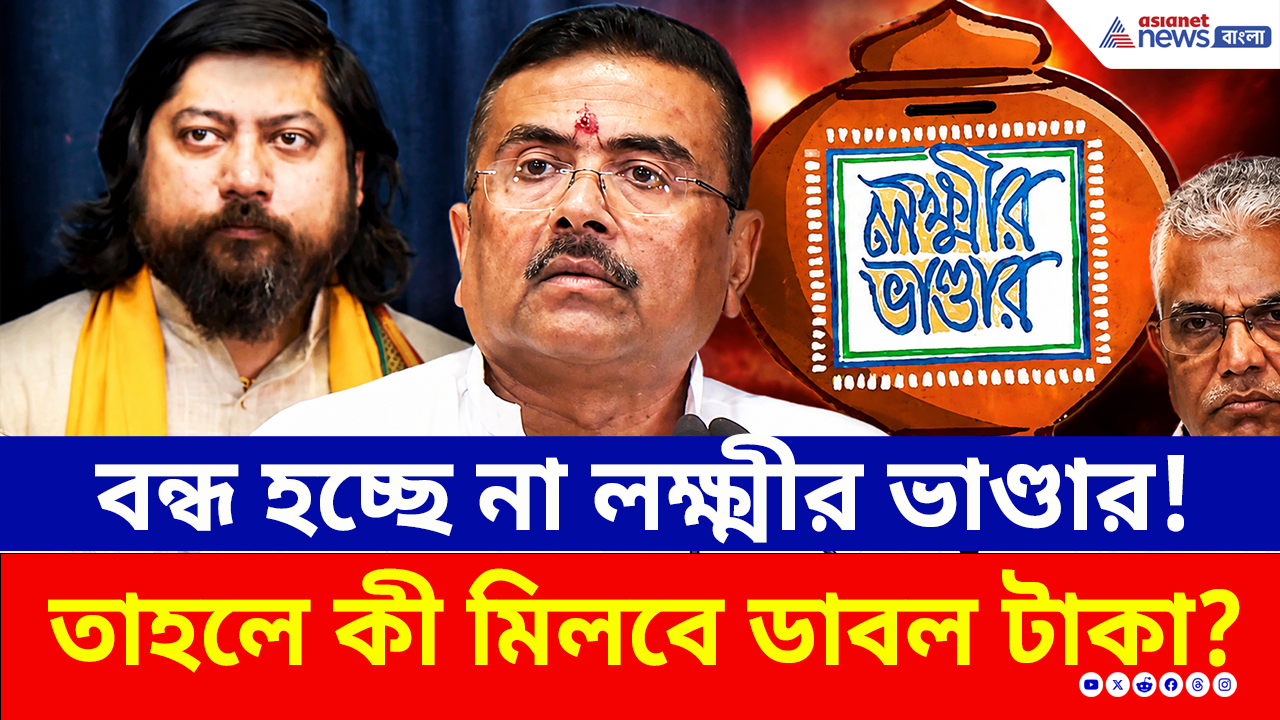 CM Suvendu Adhikari: বন্ধ হচ্ছে না লক্ষ্মীর ভাণ্ডার, স্বাস্থ্য সাথী! তাহলে কী মিলবে ডাবল টাকা? কী বললেন মুখ্যমন্ত্রী?