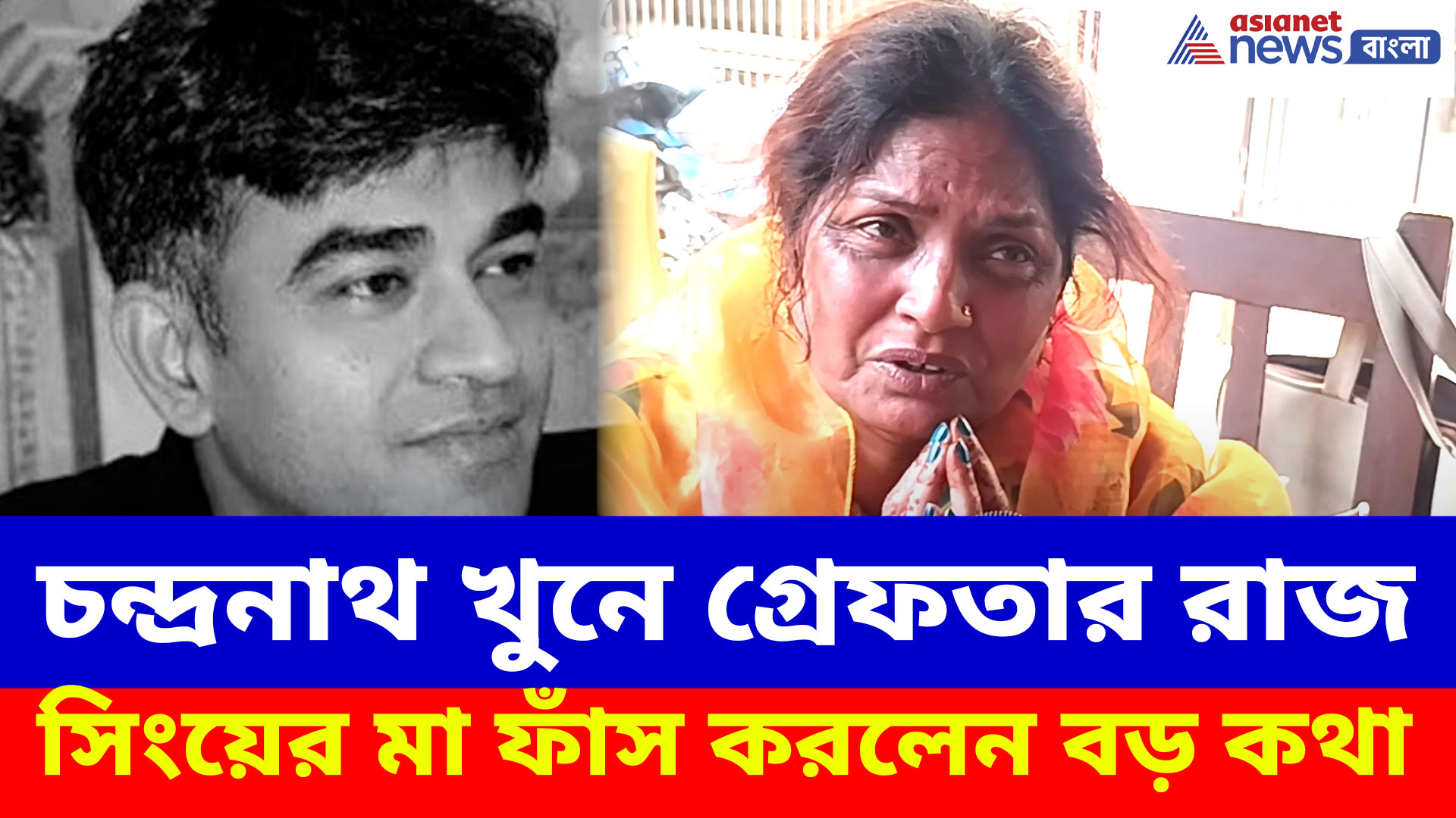 চন্দ্রনাথ হত্যায় গ্রেফতার রাজ সিংয়ের মা ফাঁস করলেন বড় কথা, বালিয়া থেকে মিলল বড় প্রমাণ