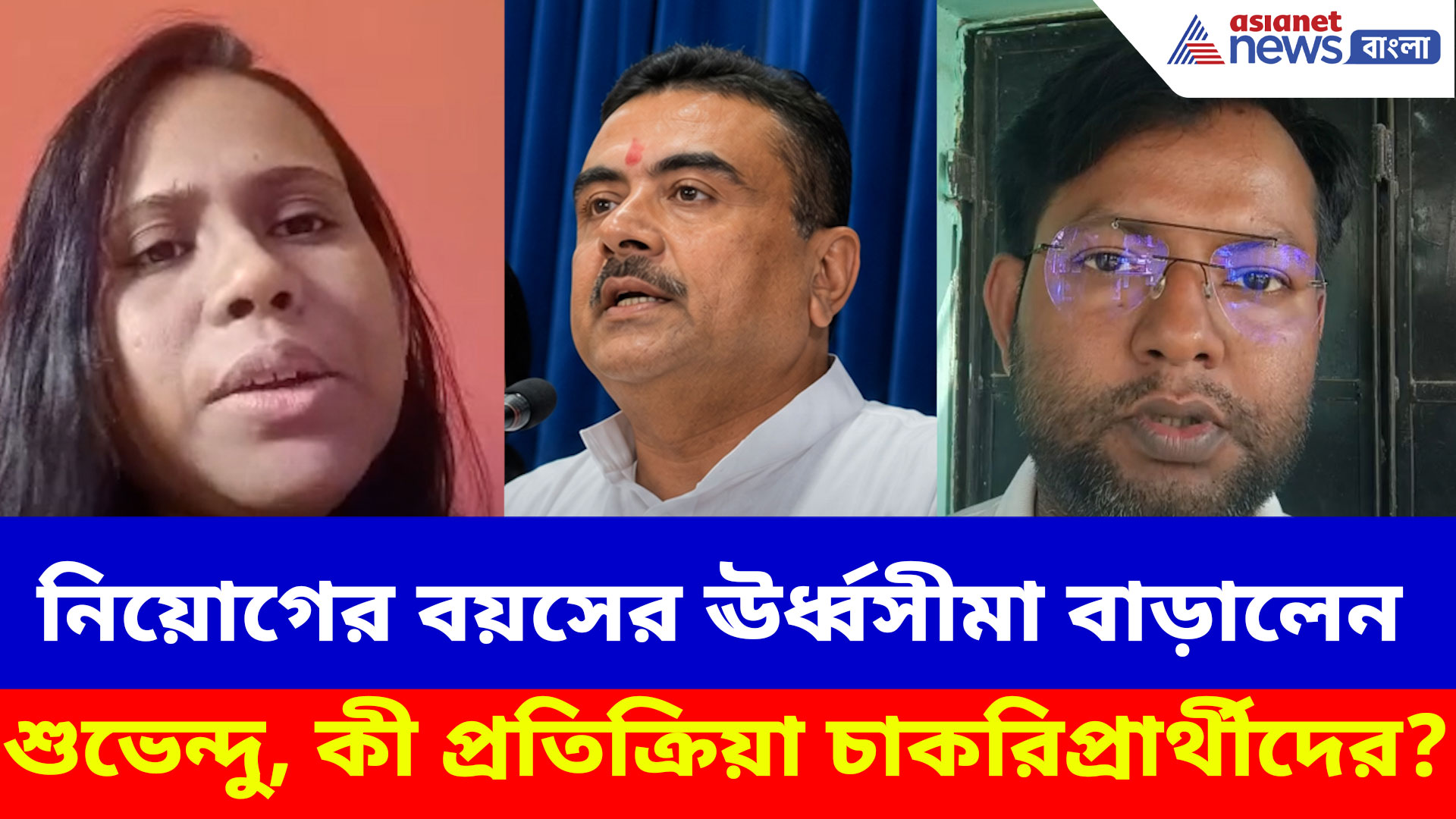 নিয়োগের বয়সের ঊর্ধ্বসীমা বাড়ালেন মুখ্যমন্ত্রী শুভেন্দু, কী প্রতিক্রিয়া চাকরিপ্রার্থীদের?