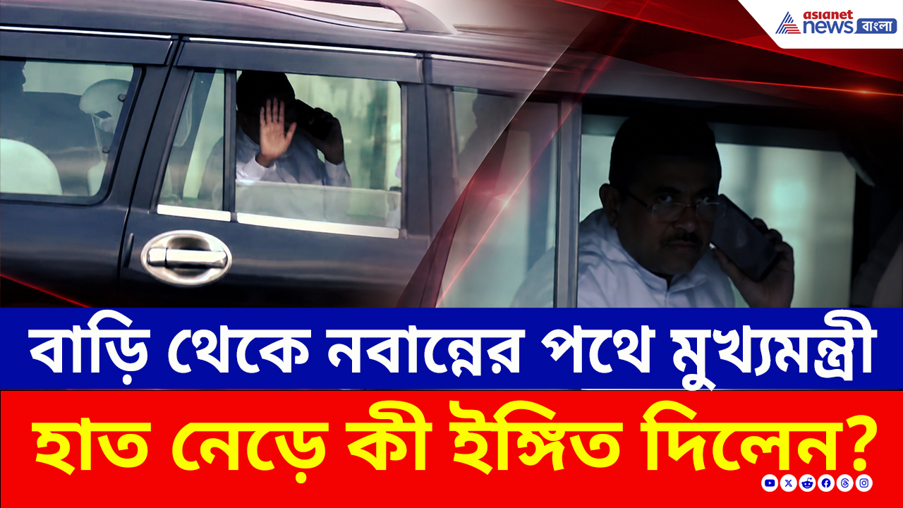 Bengal New CM: বাড়ি থেকে নবান্নের পথে মুখ্যমন্ত্রী শুভেন্দু, সাংবাদিকদের উদ্দেশ্যে কী ইঙ্গিত দিলেন?