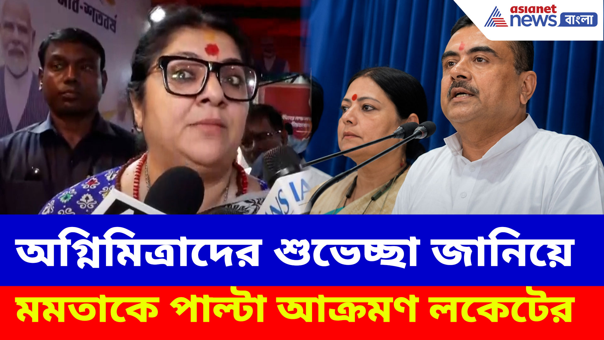 অগ্নিমিত্রাদের শুভেচ্ছা জানিয়ে মমতাকে পাল্টা আক্রমণ লকেটের, দেখুন কী বলছেন