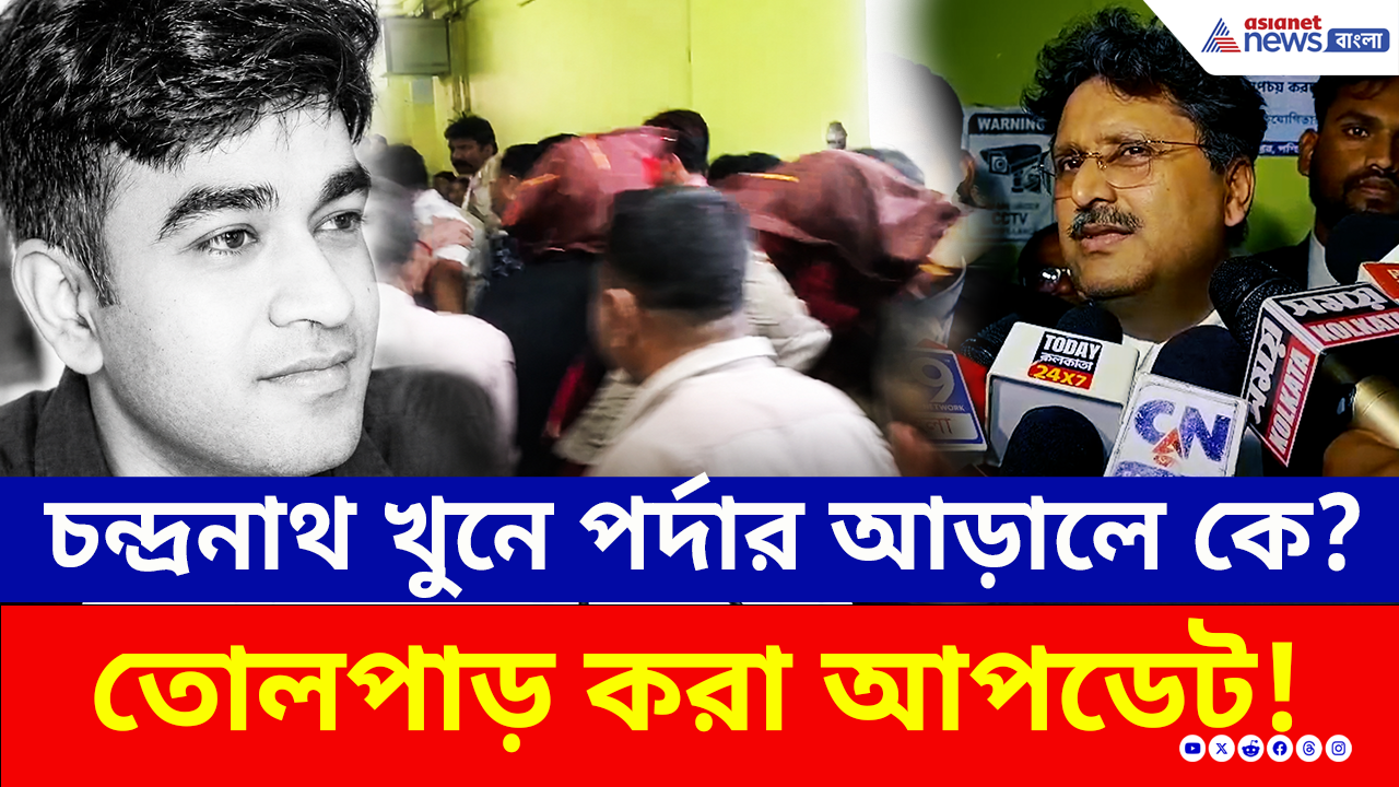 Chandranath Rath Murder Case: ৩ শার্প শুটারকে ১৩ দিনের পুলিশি হেফাজত! এবার কী বেরোবে আসল তথ্য?