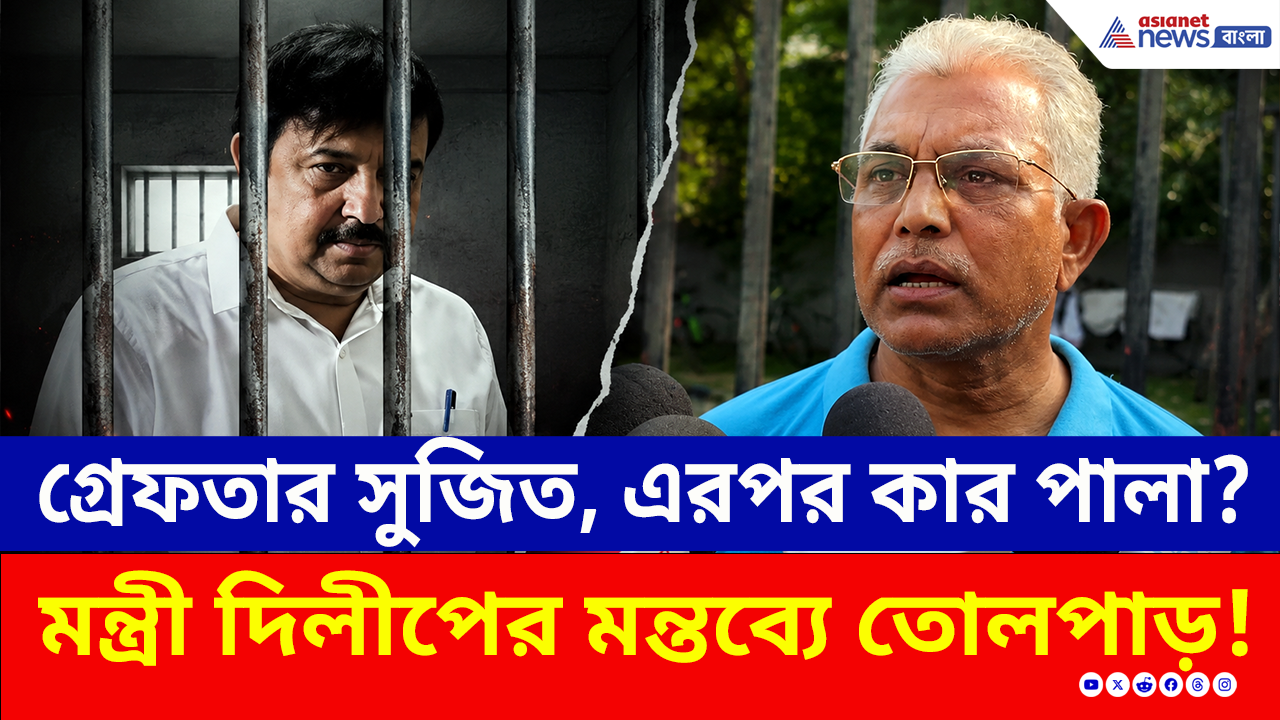 Dilip Ghosh: গ্রেফতার সুজিত, এবার কার পালা? মন্ত্রী দিলীপের এই মন্তব্যে তোলপাড়!