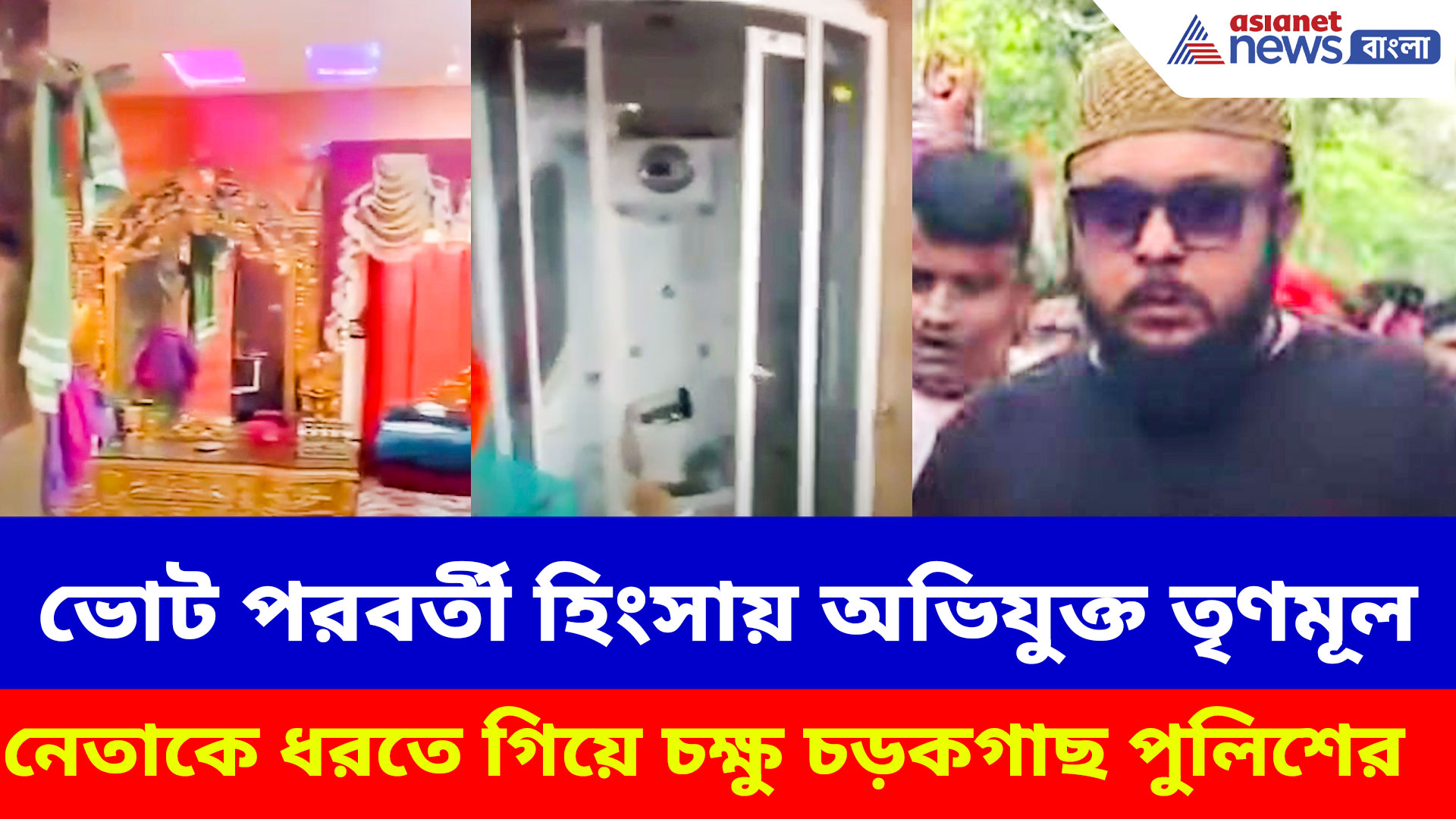 ভোট পরবর্তী হিংসায় অভিযুক্ত তৃণমূল নেতাকে ধরতে গিয়ে চক্ষু চড়কগাছ পুলিশের, ভিডিও ভাইরাল
