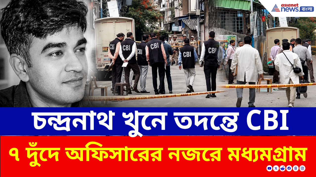 Chandranath Rath Murder Case Update: চন্দ্রনাথ খুনে অ্যাকশনে CBI, ৭ দুঁদে অফিসারের নজরে মধ্যমগ্রাম, তদন্তে নয়া মোড়?