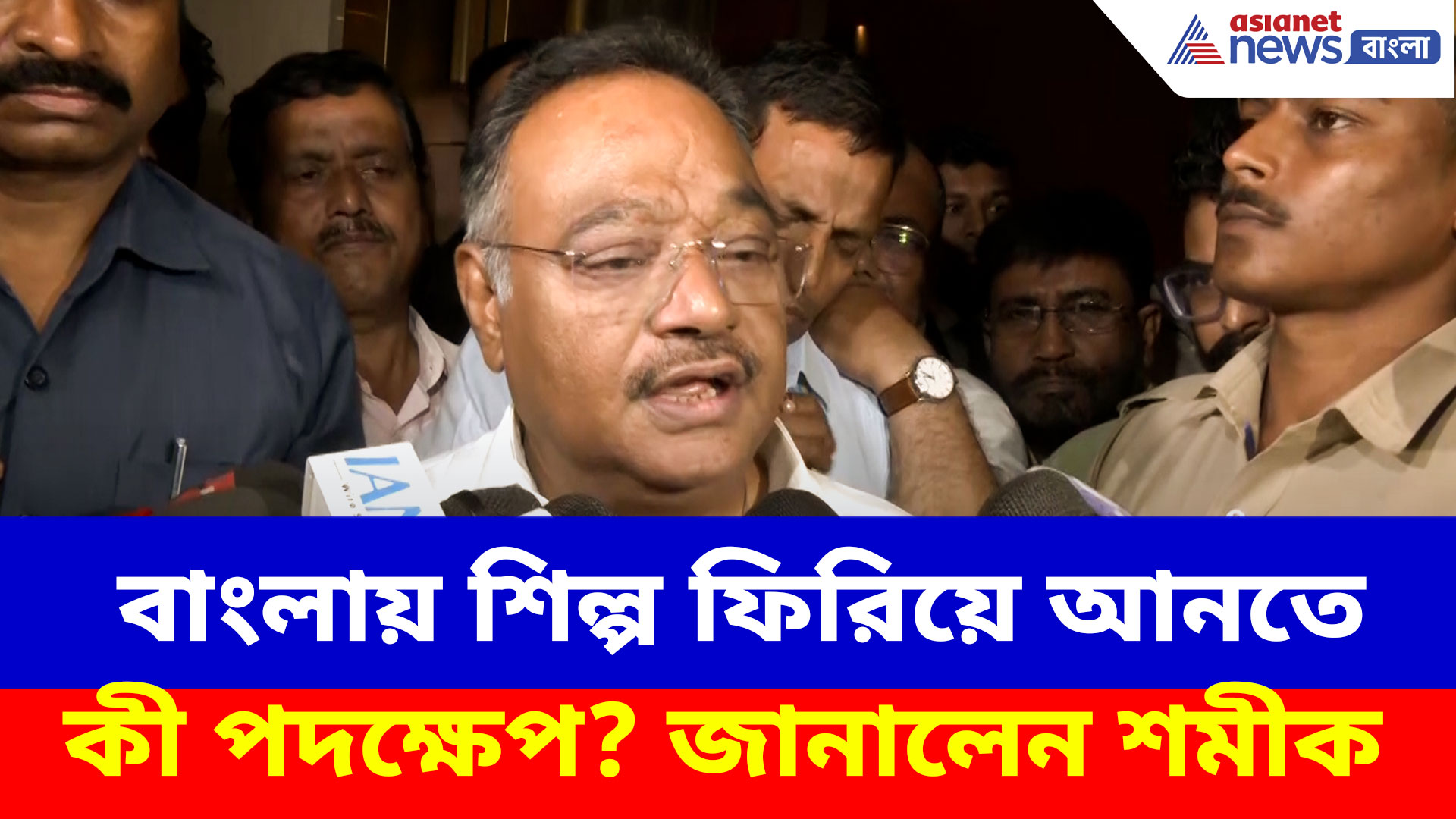 বাংলায় শিল্প ফিরিয়ে আনতে চলেছে নতুন রাজ্য সরকার, দেখুন কী বলছেন শমীক ভট্টাচার্য?