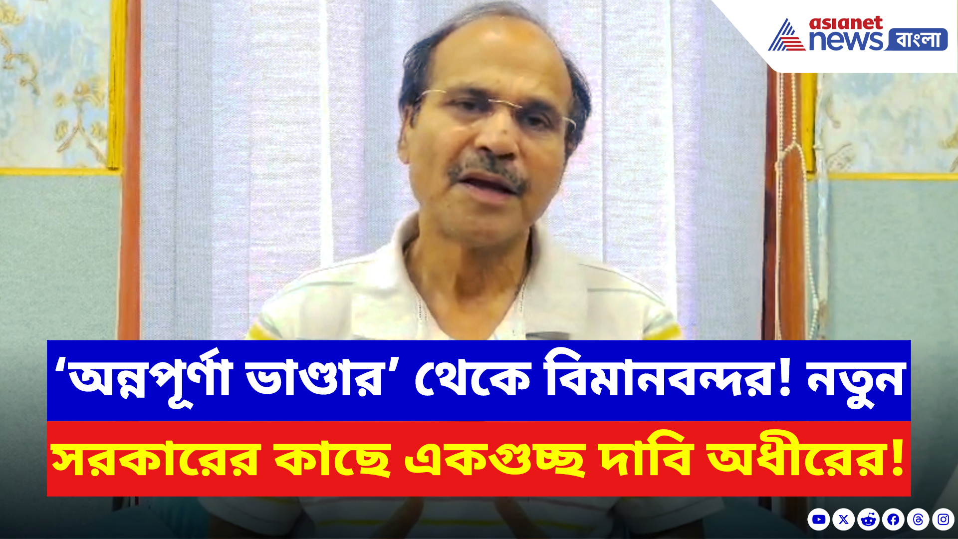 Adhir Ranjan Chowdhury News: ‘অন্নপূর্ণা ভাণ্ডার’ থেকে বিমানবন্দর! নতুন BJP সরকারের কাছে কী দাবি অধীরের?