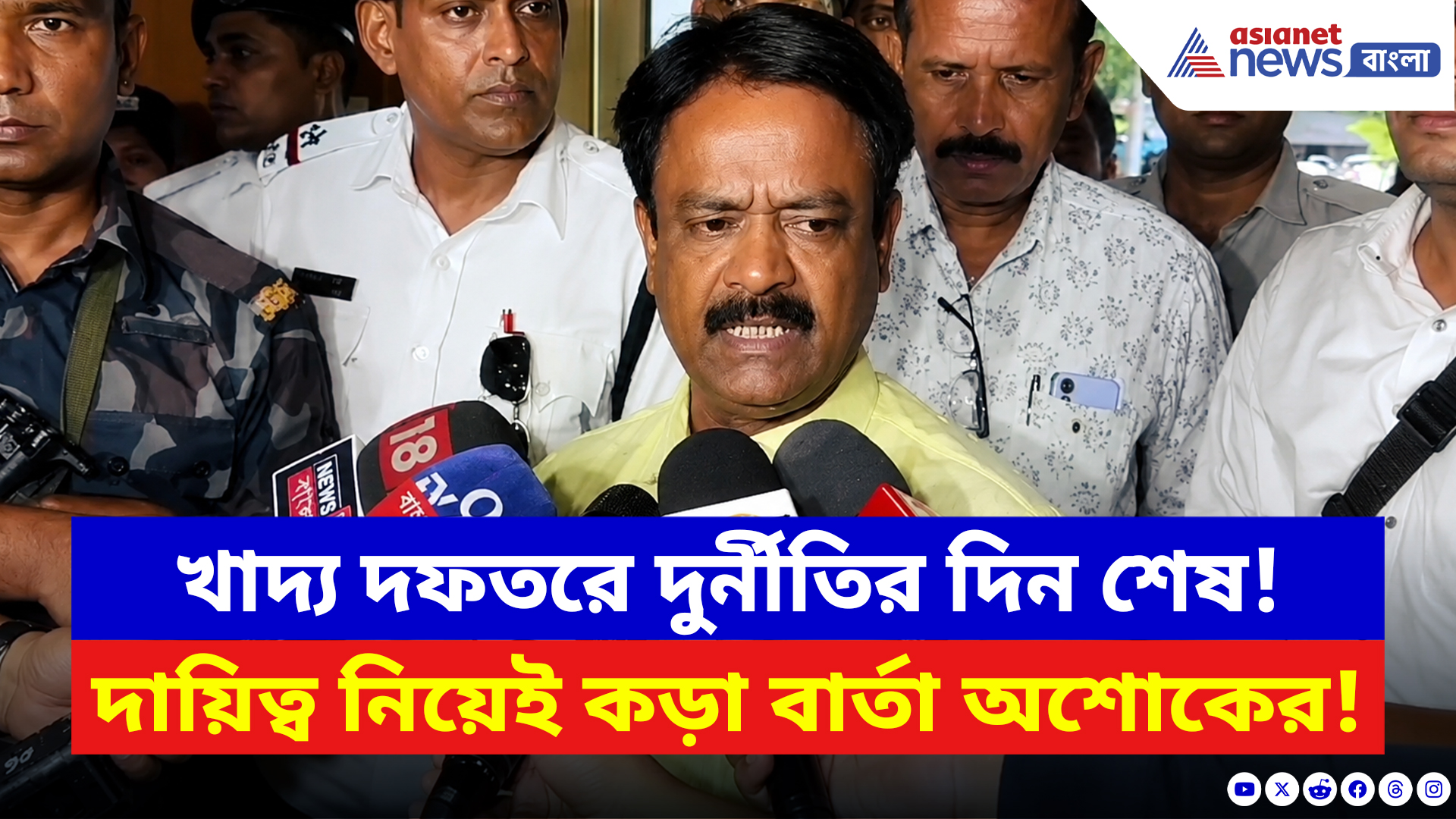 Ashok Kirtania: ‘৭ দিনের মধ্যে দুর্নীতিমুক্ত খাদ্য দফতর!’ মন্ত্রী হয়েই কড়া হুঁশিয়ারি অশোক কীর্তনীয়ার
