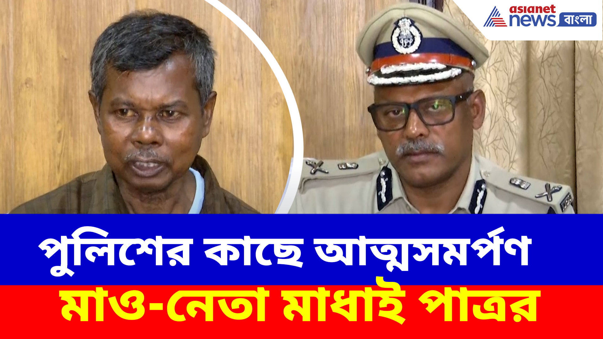 পুলিশের কাছে আত্মসমর্পণ মাও-নেতা মাধাই পাত্রর, দেখুন কী বলছেন তিনি