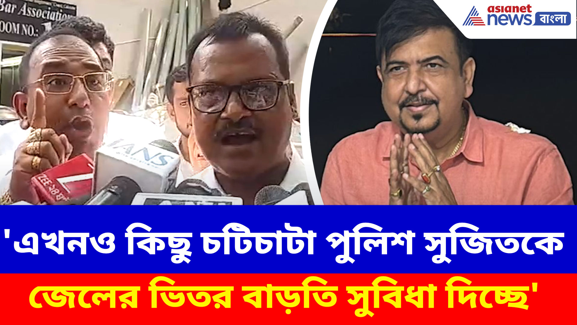 কিছু পুলিশ বাড়তি সুবিধা দিচ্ছে সুজিত বসুকে, অভিযোগ তুলে ক্ষোভ উগড়ে দিলেন আইনজীবীরা