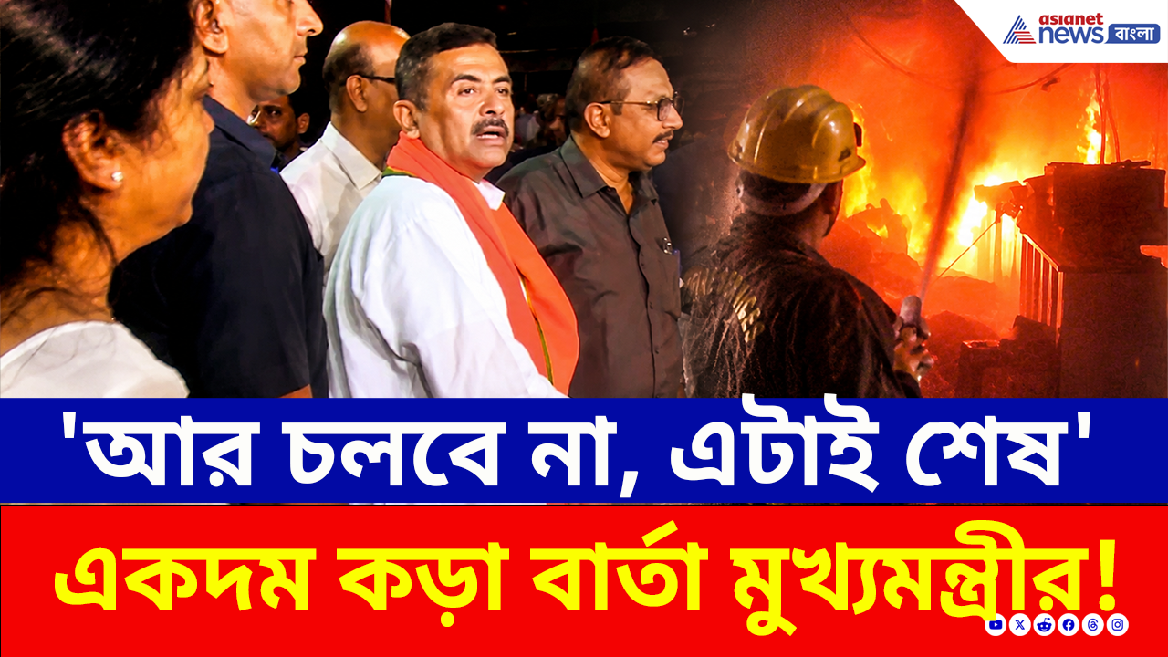 Tiljala Fire: 'এইসব আর চলবে না, এটাই শেষ ধরে নিন' কড়া বার্তা মুখ্যমন্ত্রী শুভেন্দু অধিকারীর