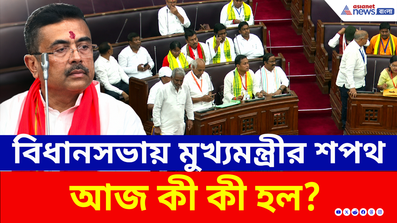 Vidhan Sabha: শুভেন্দুকে শপথ বাক্য পাঠ করালেন তাপস রায়, বিধানসভায় বিধায়কদের মেগা শপথ গ্রহণ!