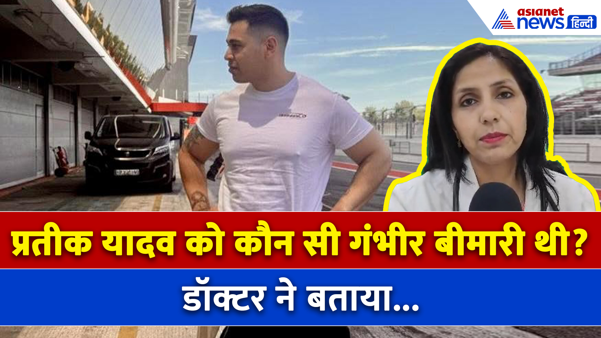 Prateek Yadav Passes Away: डॉक्टर ने बताया प्रतीक यादव को कौन सी गंभीर बीमारी थी?